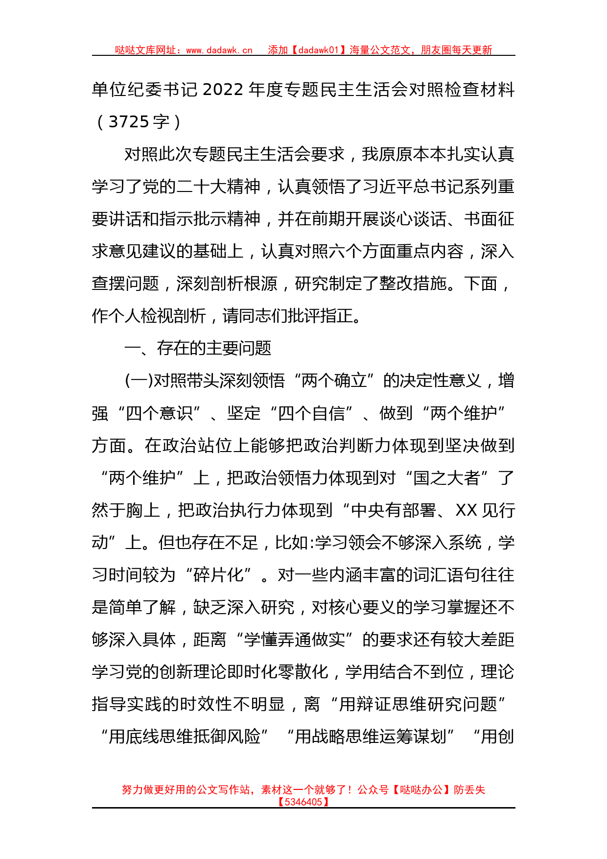 单位纪委书记2022年度专题民主生活会对照检查材料_第1页