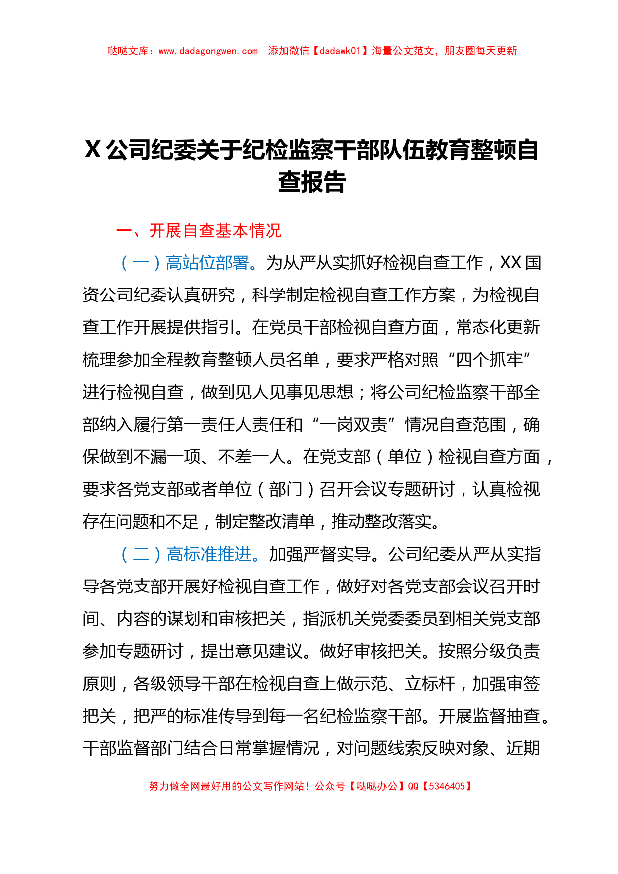 X公司纪委关于纪检监察干部队伍教育整顿自查报告_第1页