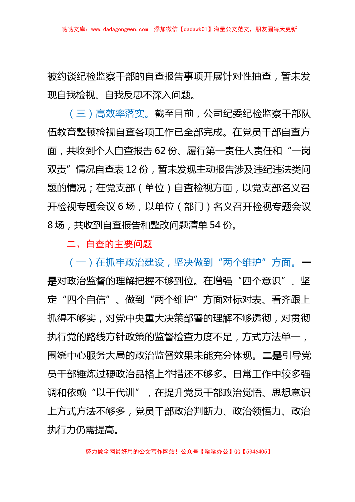 X公司纪委关于纪检监察干部队伍教育整顿自查报告_第2页