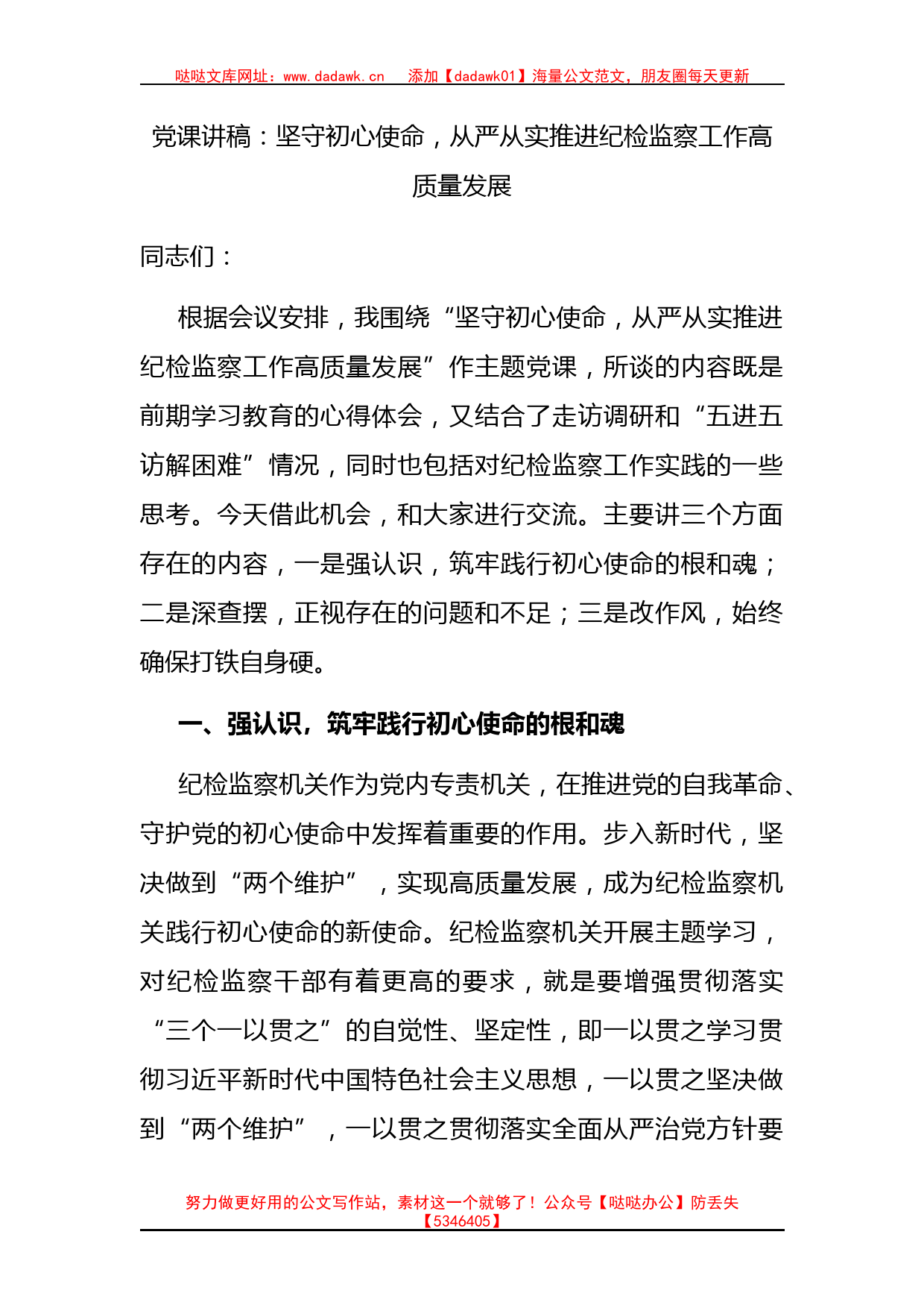 党课讲稿：坚守初心使命，从严从实推进纪检监察工作高质量发展_第1页