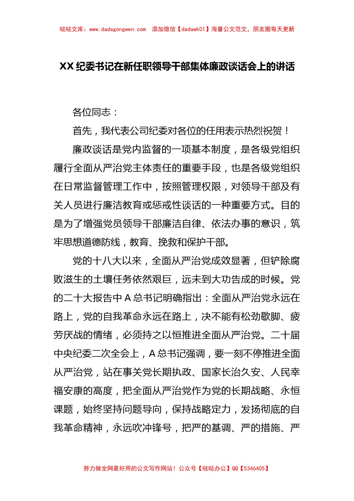 XX纪委书记在新任职领导干部集体廉政谈话会上的讲话_第1页