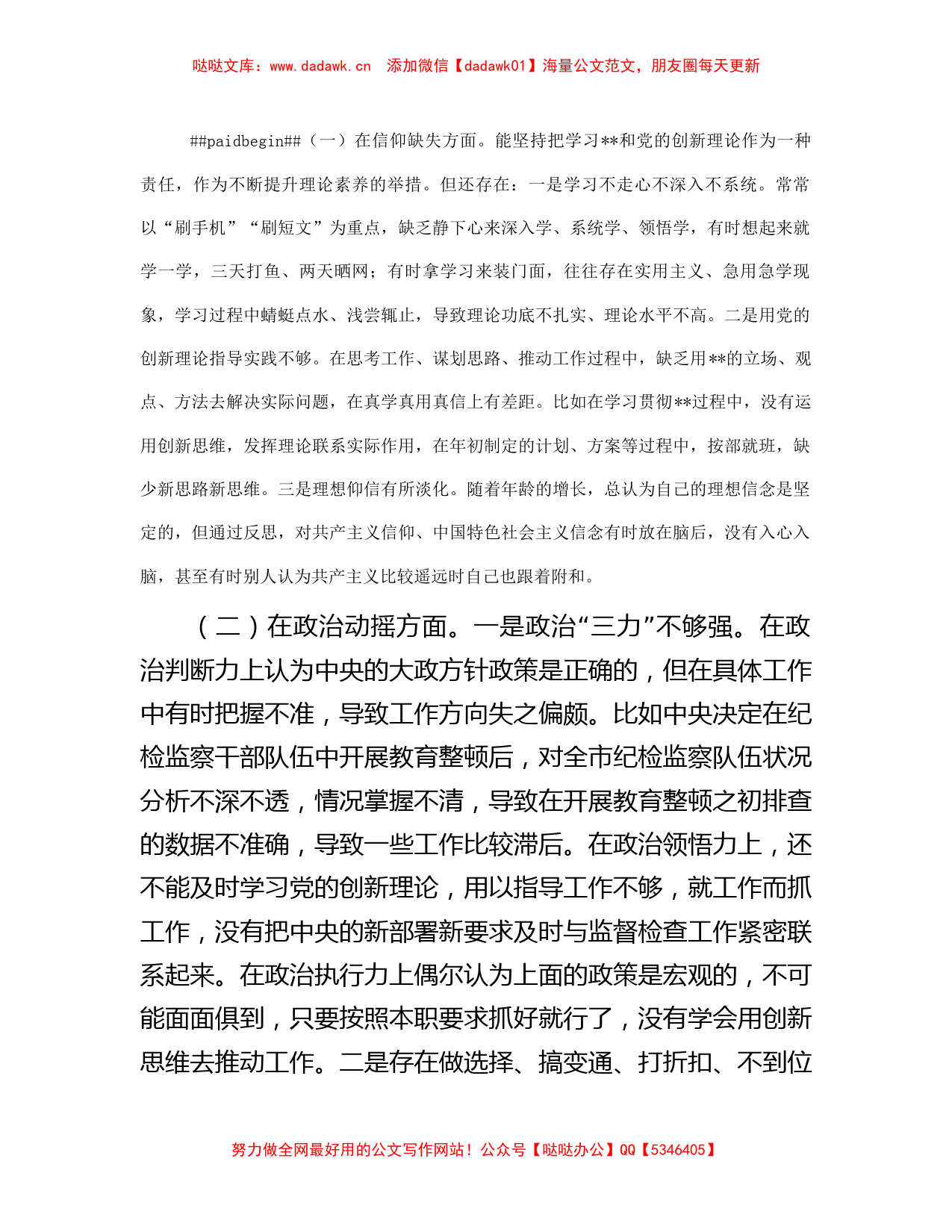 2023年纪检监察干部教育整顿第二轮检视整治“六个方面”党性分析报告_第2页