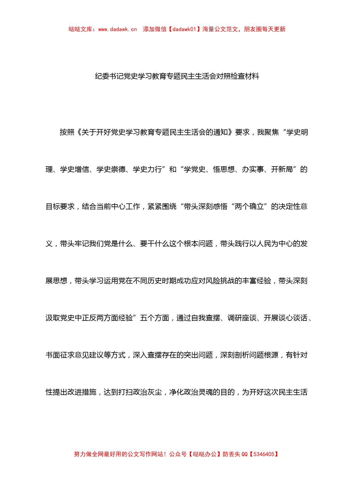 2021年纪委书记党史学习教育专题民主生活会五个方面对照检查五个带头()_第1页