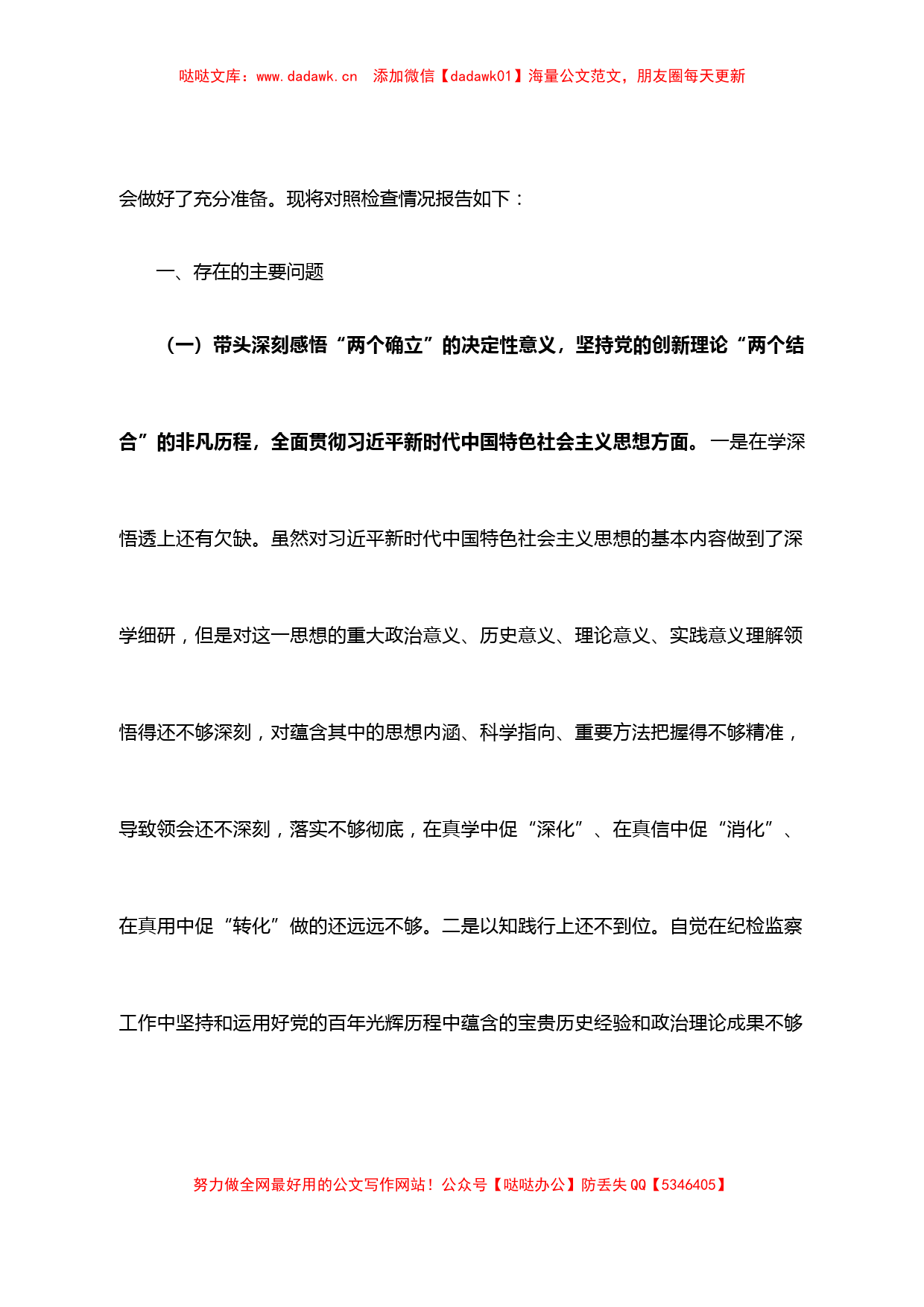 2021年纪委书记党史学习教育专题民主生活会五个方面对照检查五个带头()_第2页