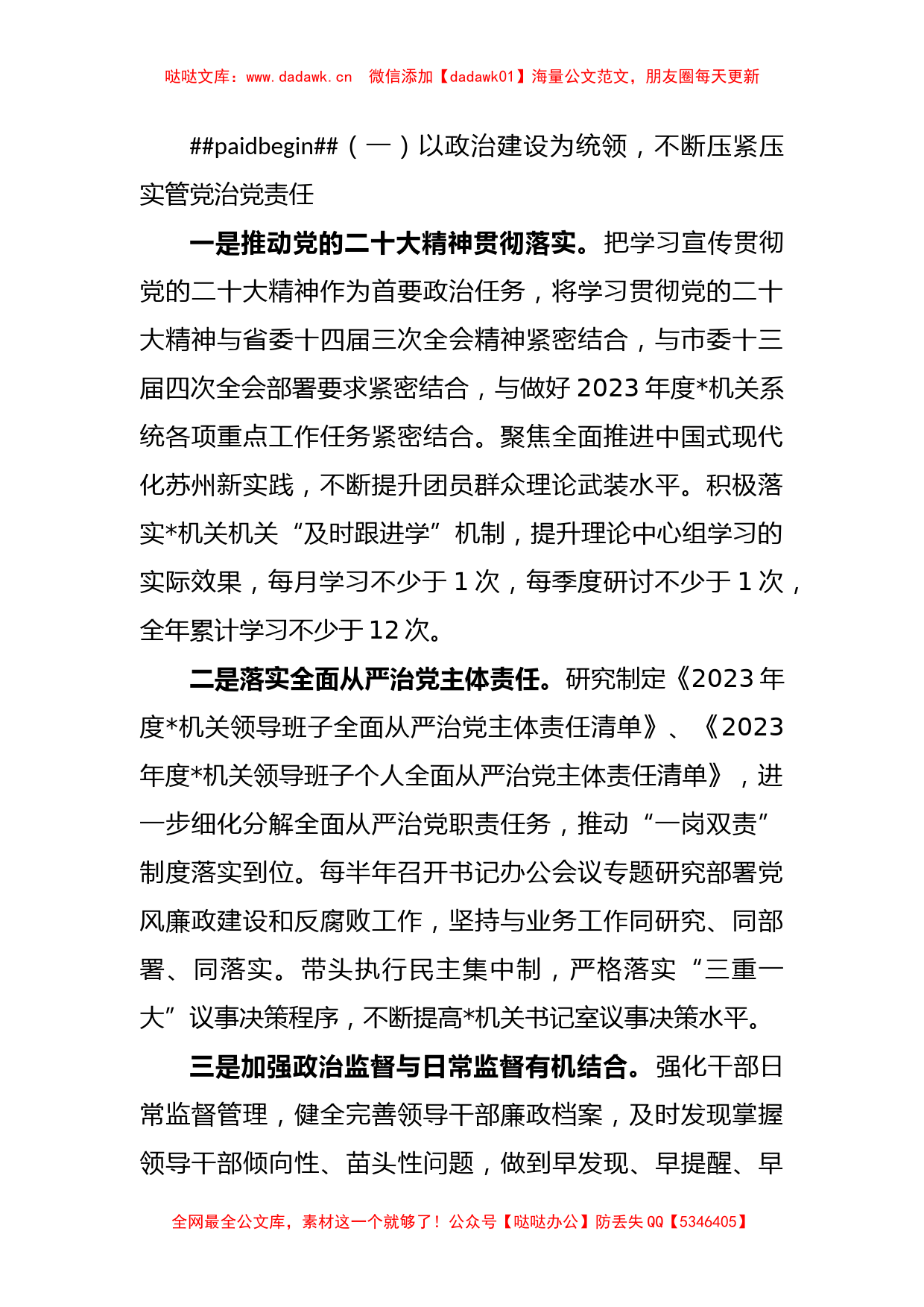 XX市直属机关2023年度全面从严治党和纪检工作计划_第2页