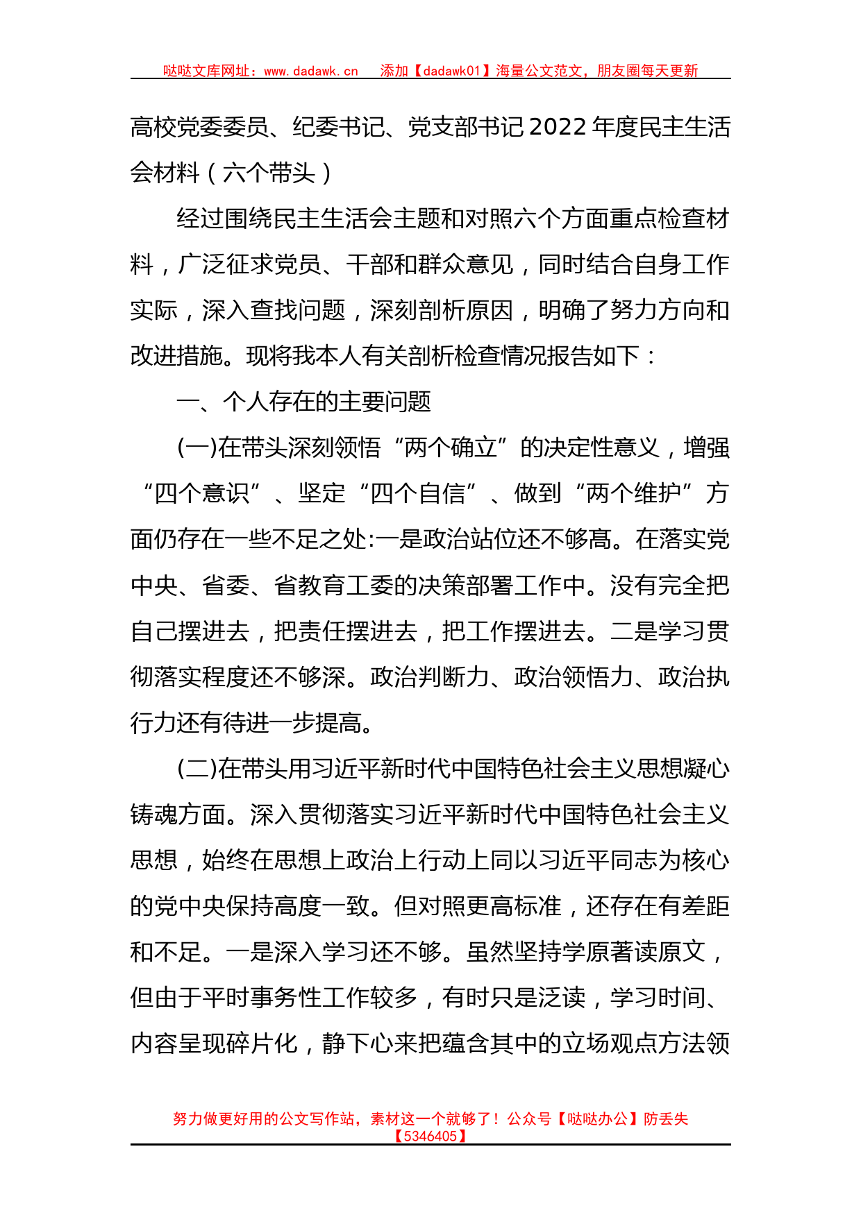 高校党委委员、纪委书记2022年度民主生活会材料（六个带头）_第1页