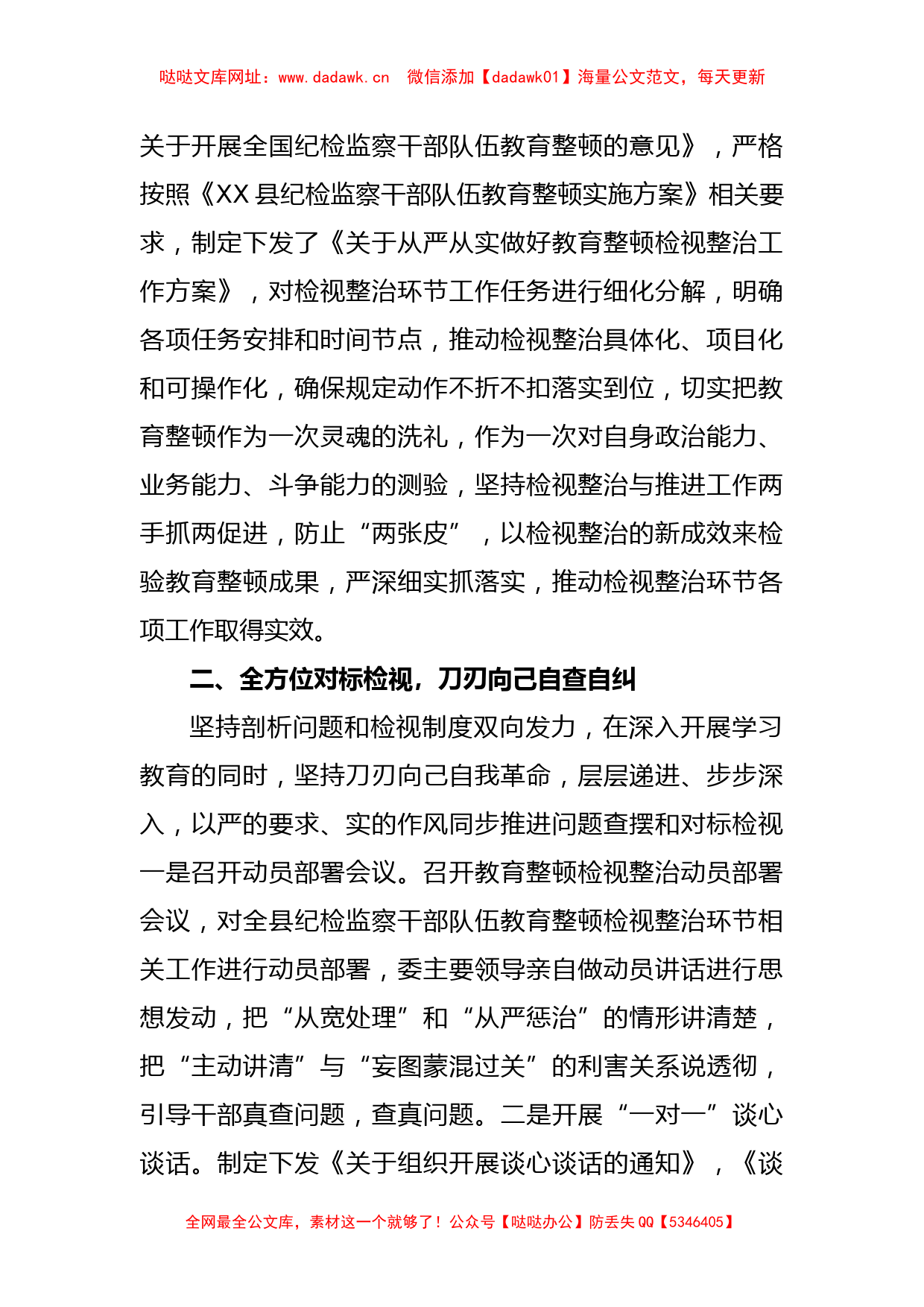 XX县纪委监委纪检监察干部队伍教育整顿检视整治环节工作汇报【哒哒】_第2页