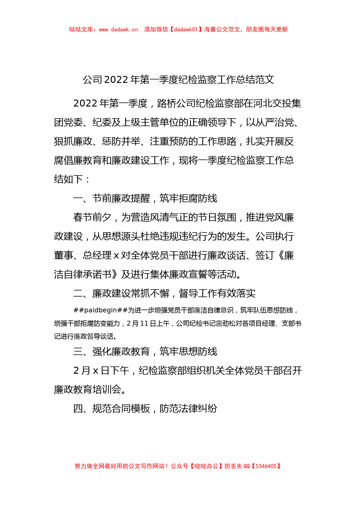 公司2022年第一季度纪检监察工作总结_第1页