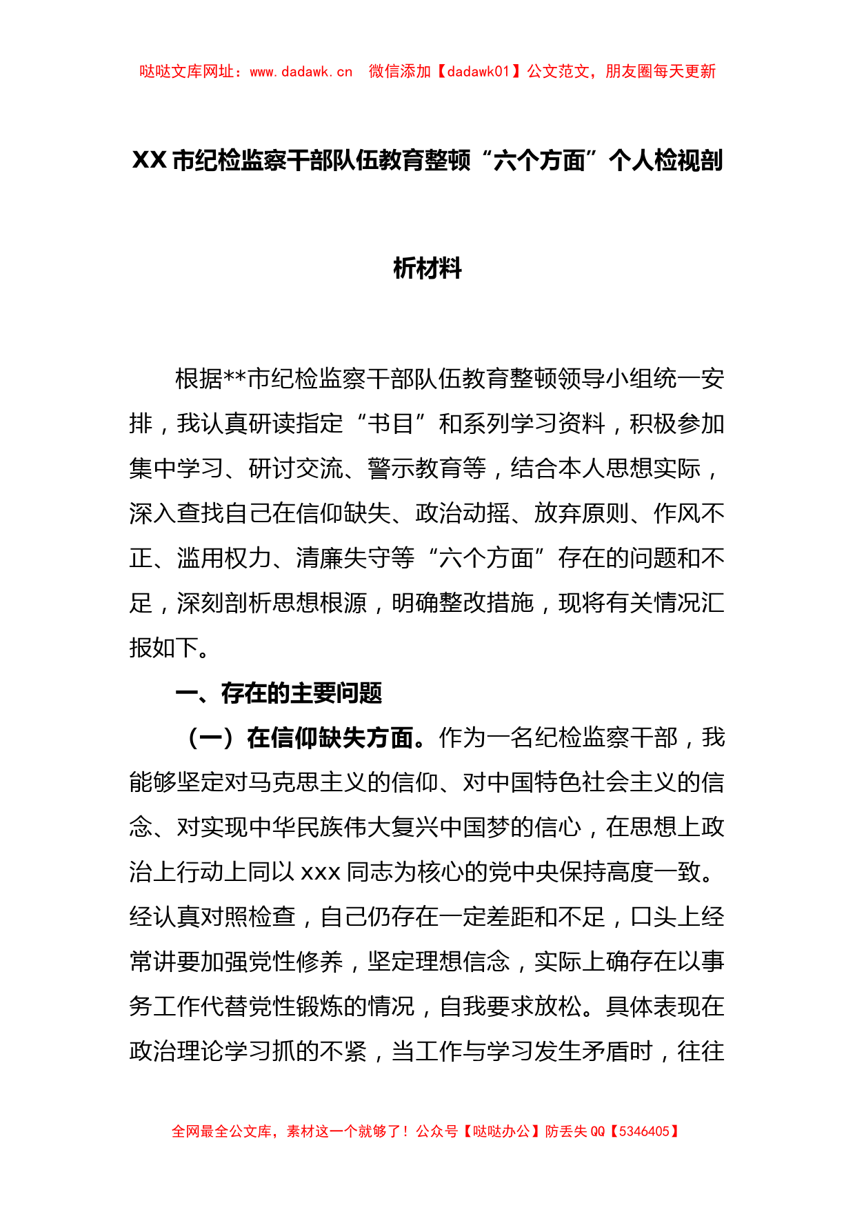 XX市纪检监察干部队伍教育整顿“六个方面”个人检视剖析材料【哒哒】_第1页