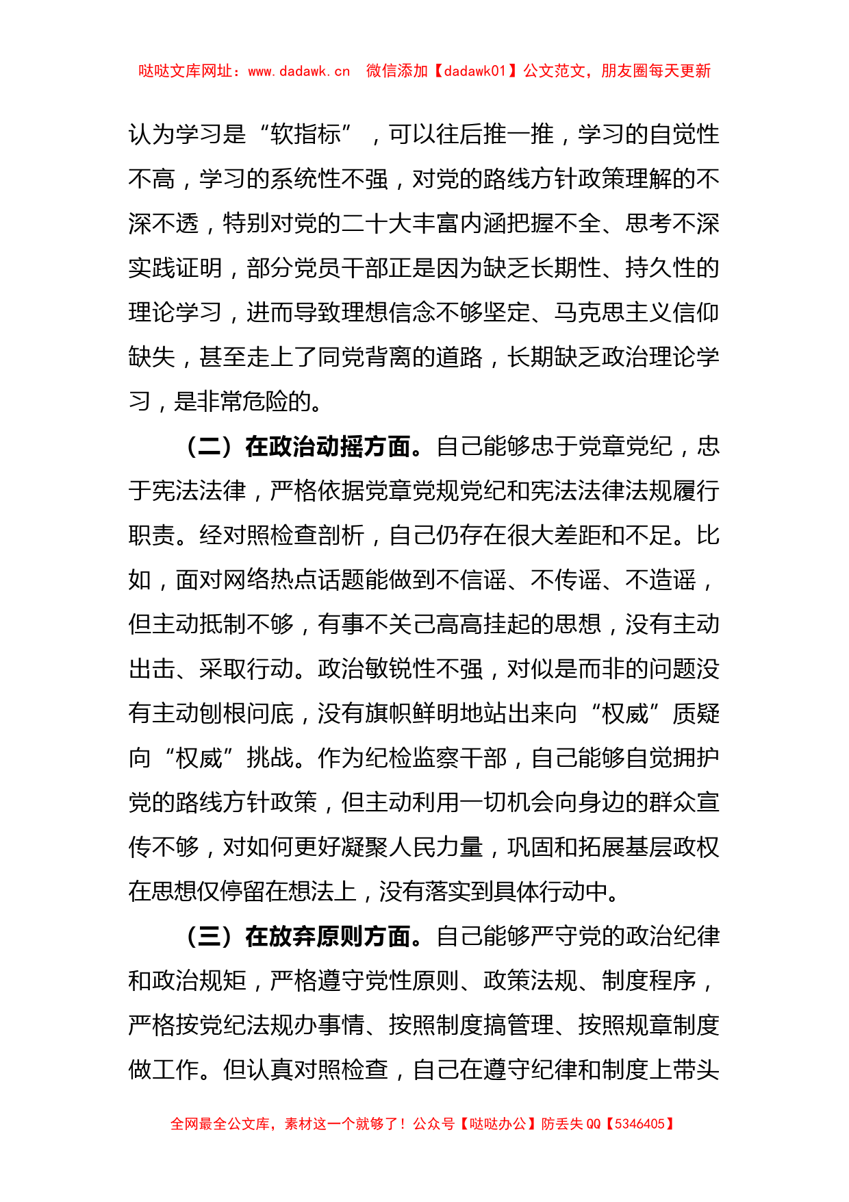 XX市纪检监察干部队伍教育整顿“六个方面”个人检视剖析材料【哒哒】_第2页