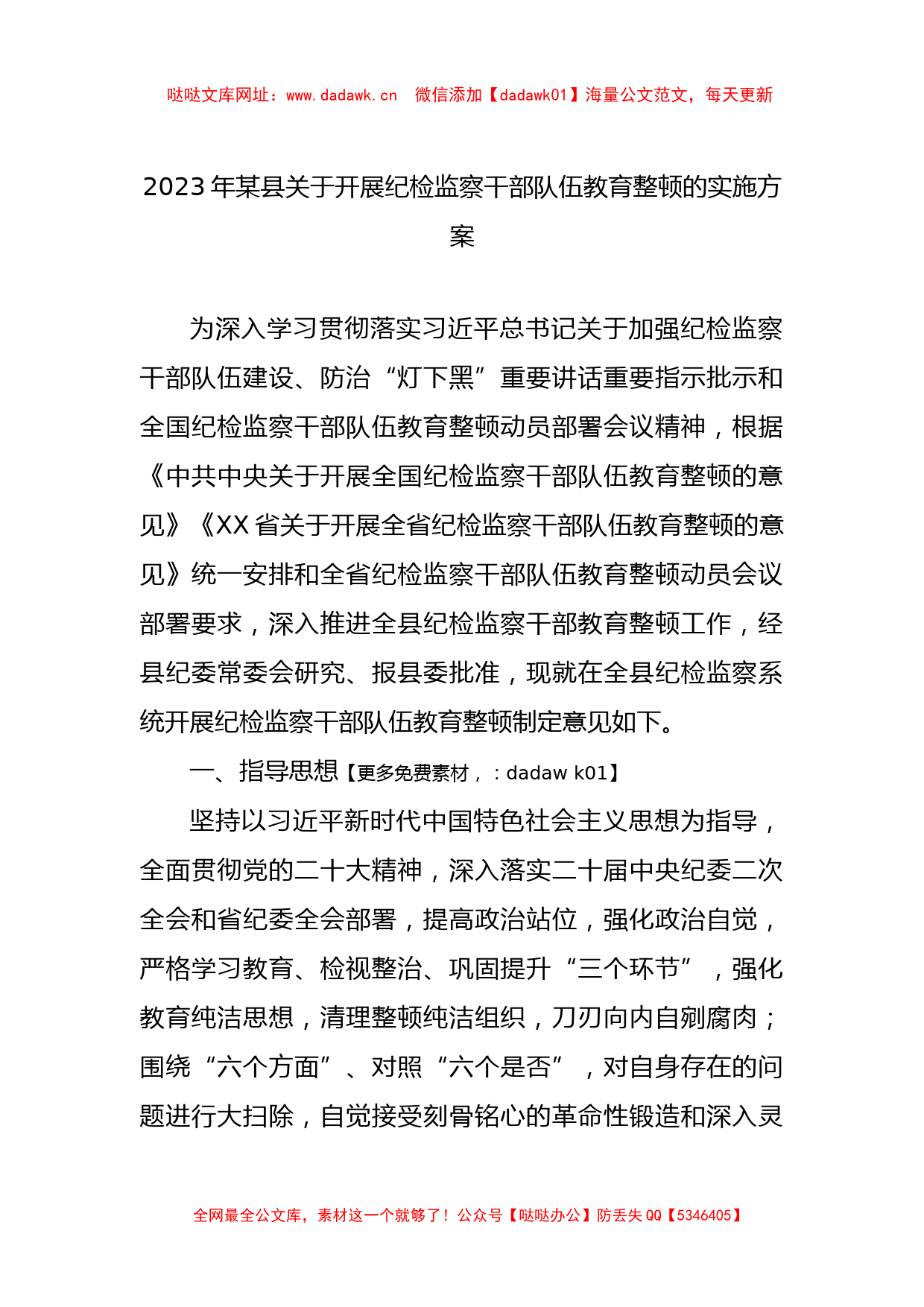 2023年某县关于开展纪检监察干部队伍教育整顿的实施方案【哒哒】_第1页