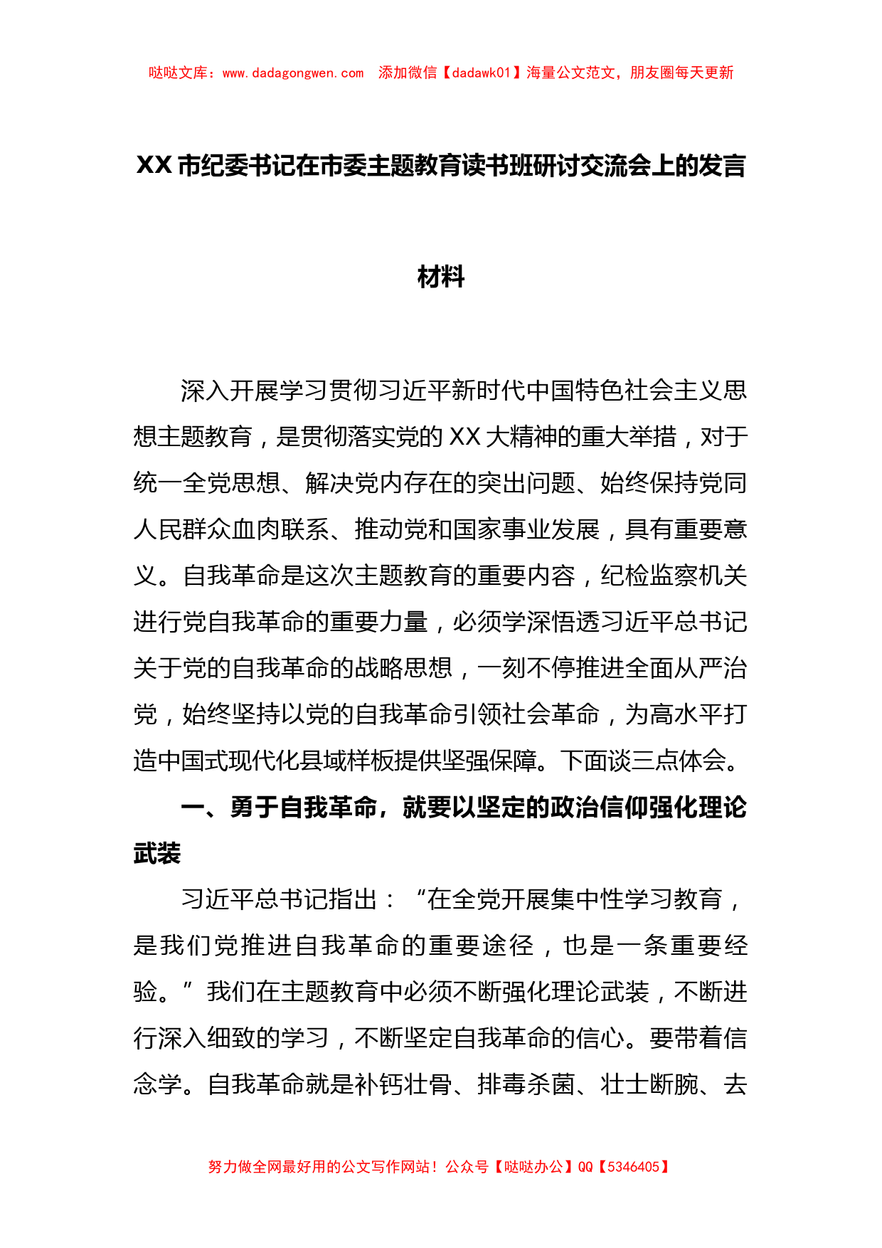 XX市纪委书记在市委主题教育读书班研讨交流会上的发言材料【哒哒】_第1页