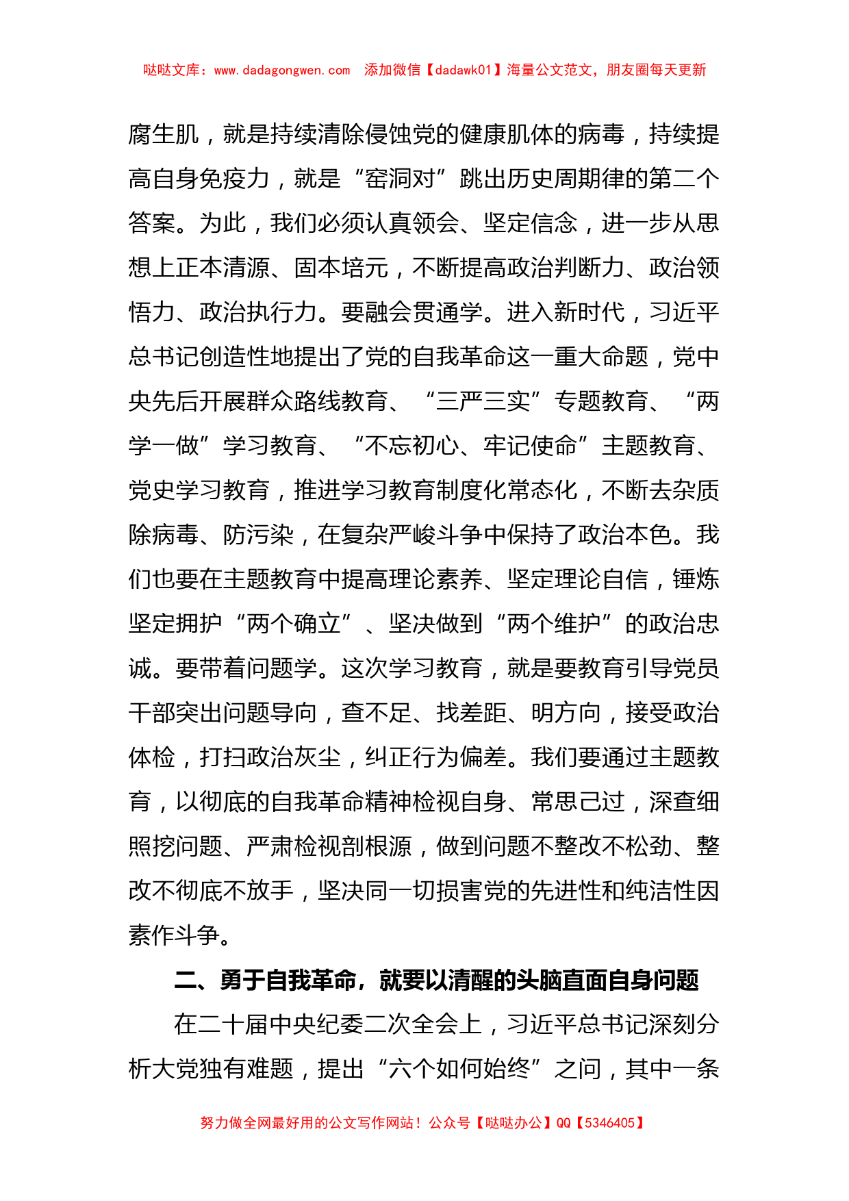 XX市纪委书记在市委主题教育读书班研讨交流会上的发言材料【哒哒】_第2页