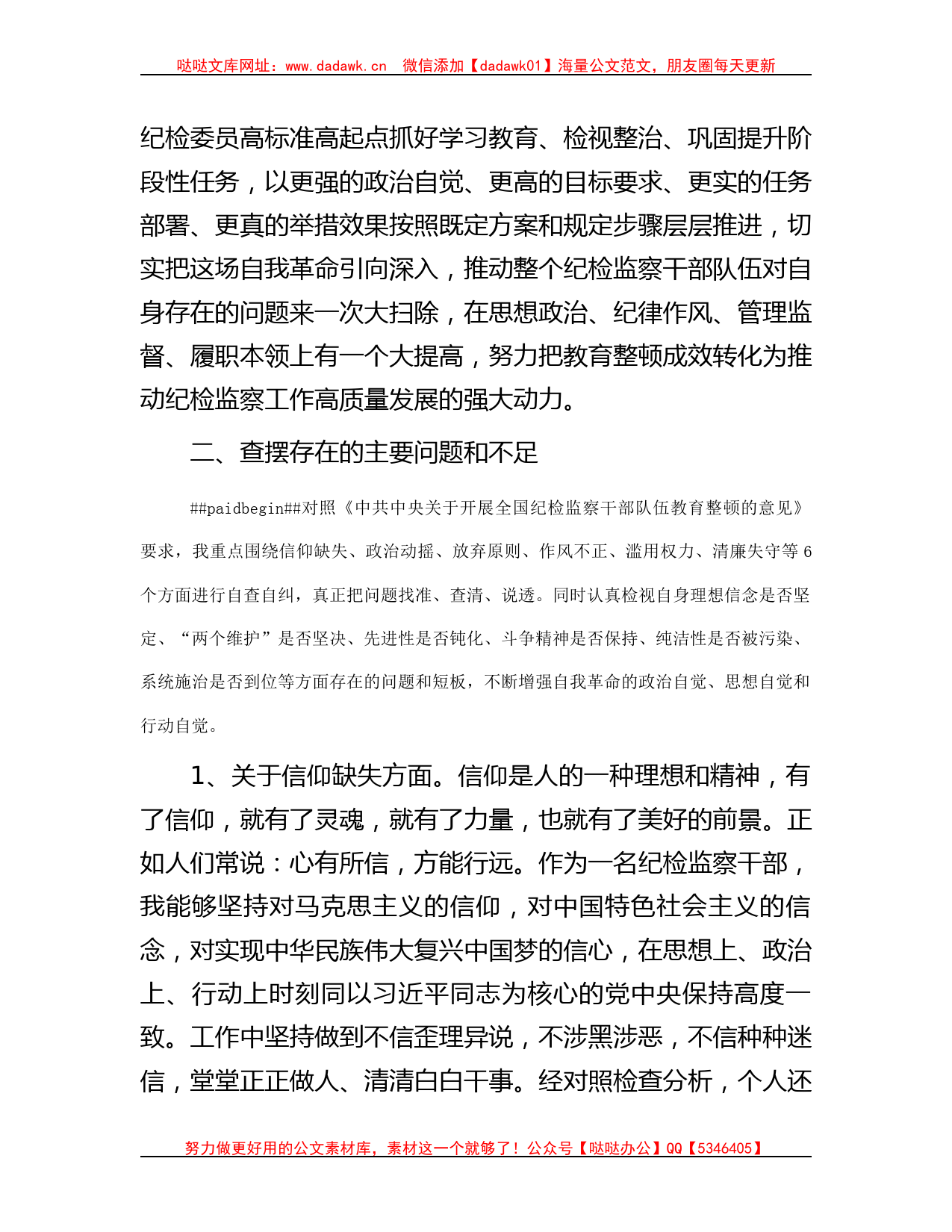 2023年纪检监察干部队伍教育整顿个人检视剖析材料（党性分析报告）_第2页