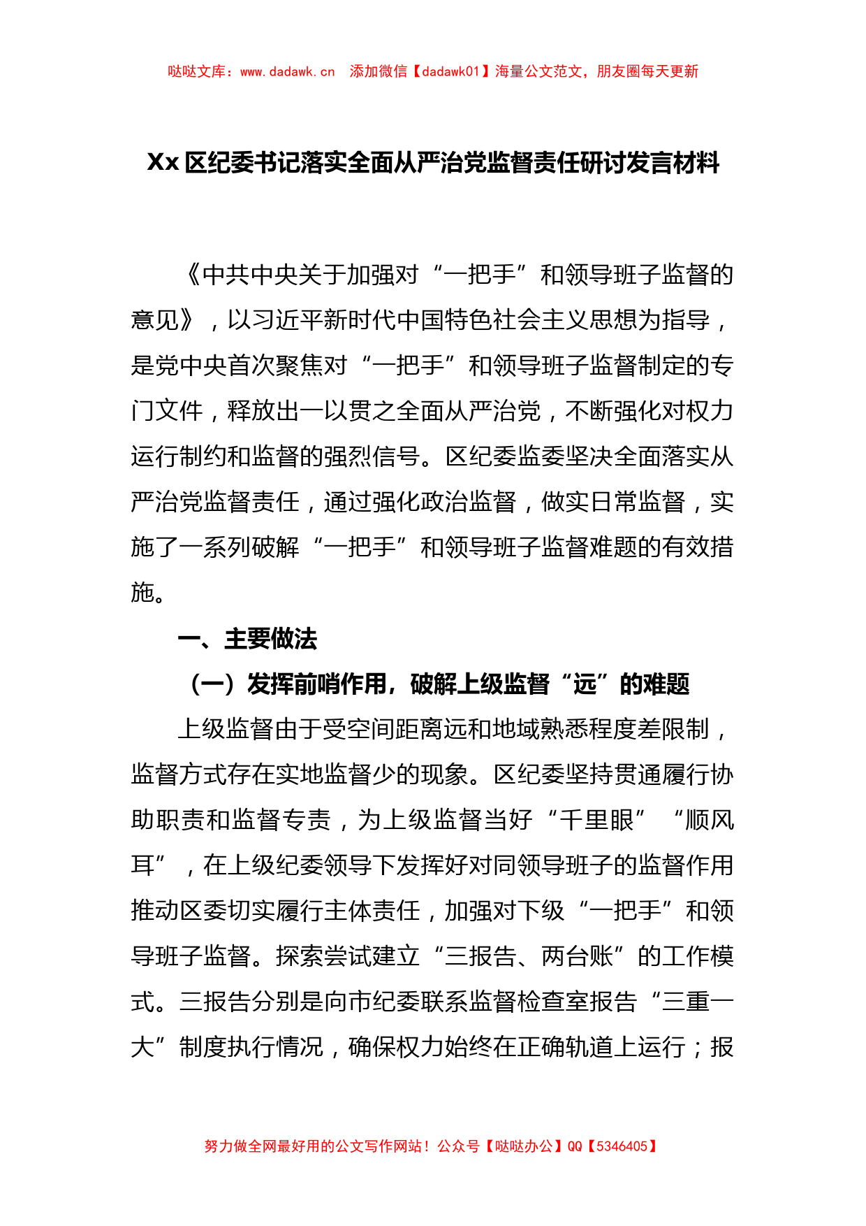 Xx区纪委书记落实全面从严治党监督责任研讨发言材料_第1页