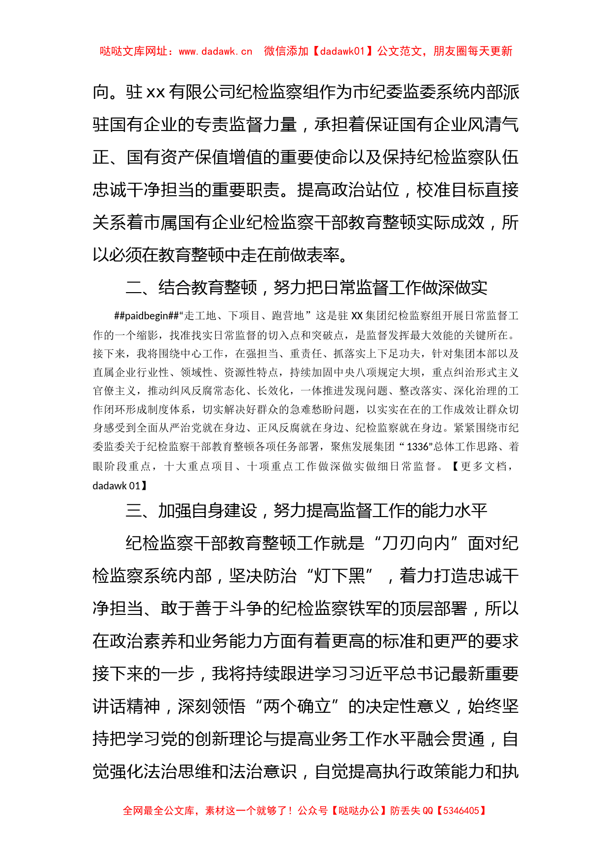 国企纪检监察干部参加教育整顿学习心得体会【哒哒】_第2页