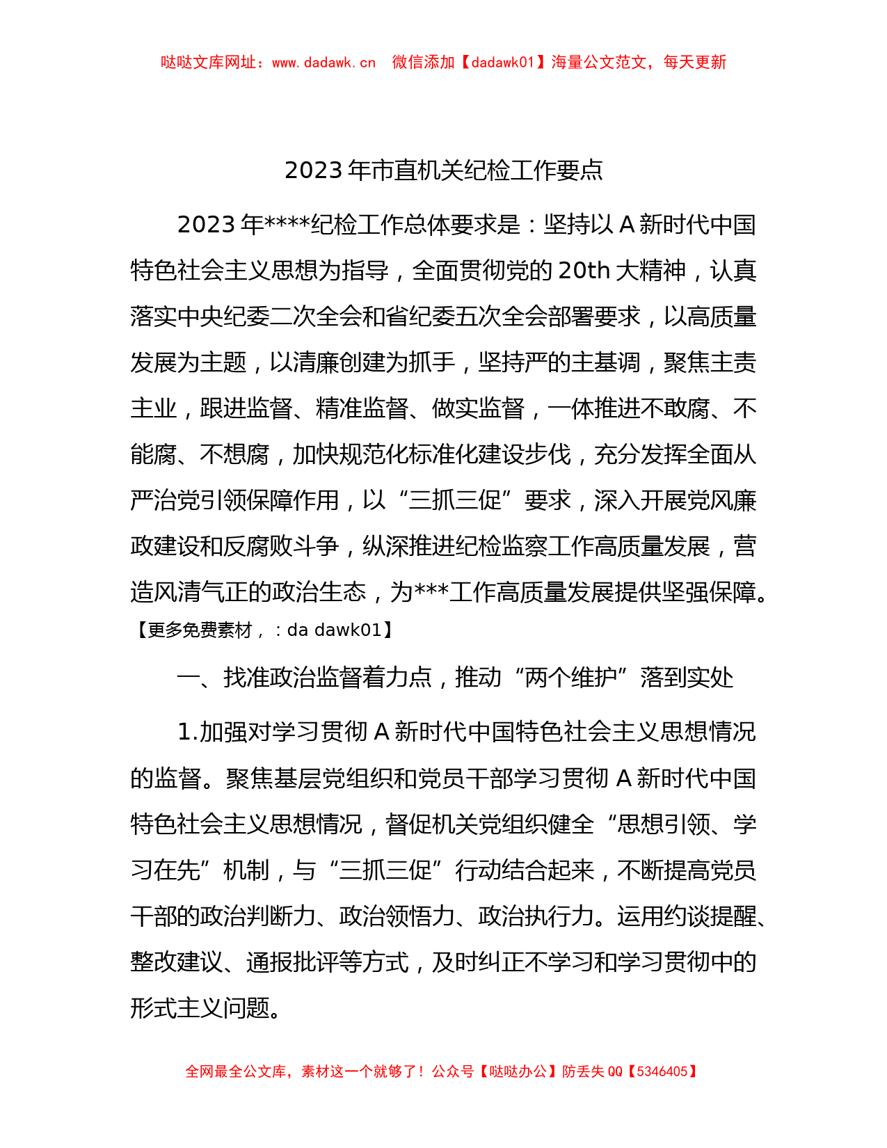 2023年市直机关纪检工作要点2500字【哒哒】_第1页