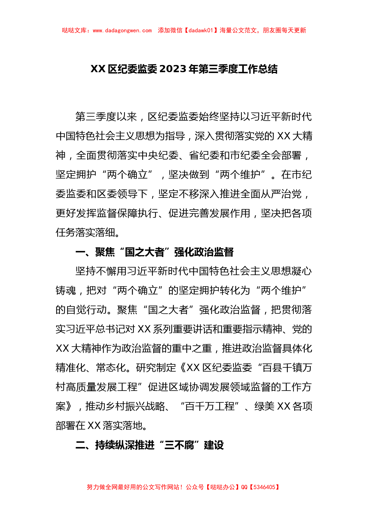 XX区纪委监委2023年第三季度工作总结_第1页