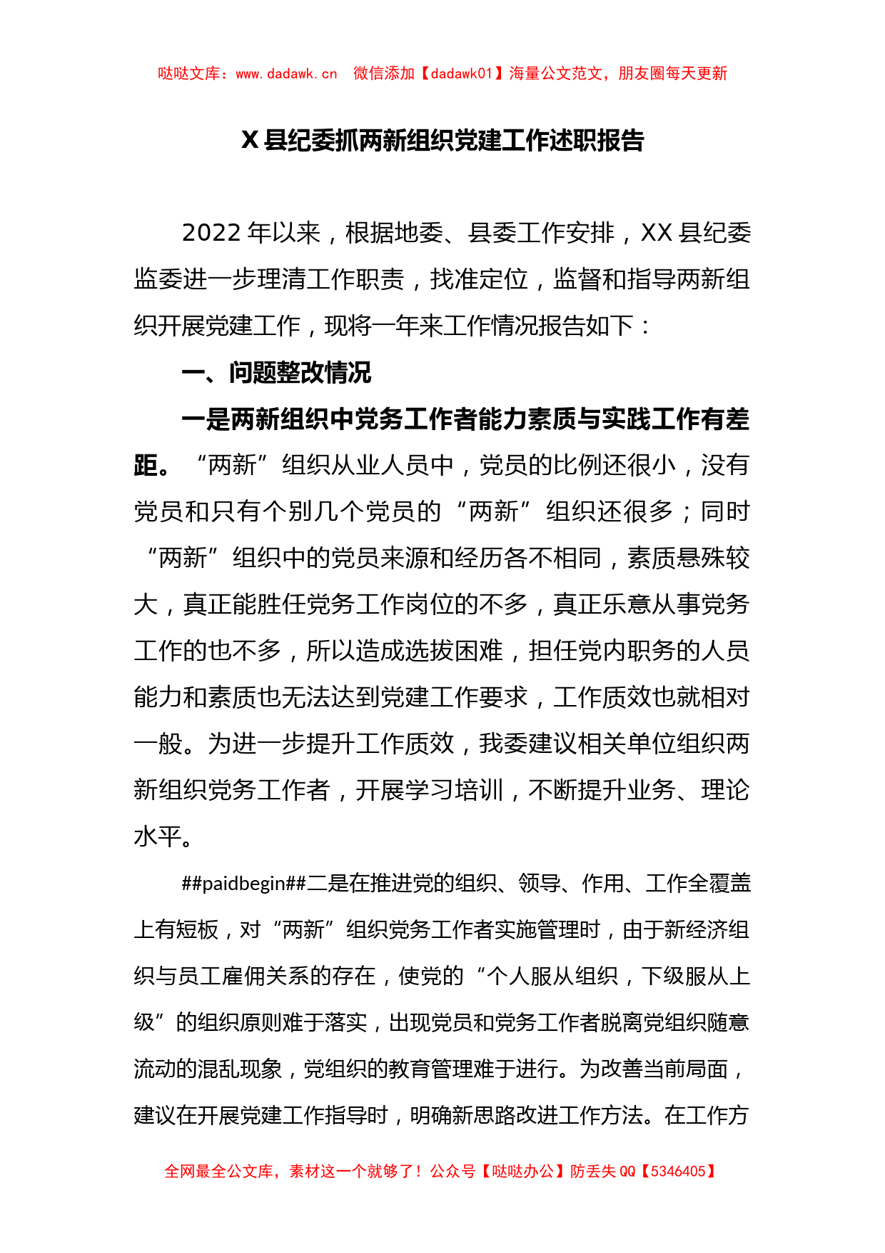 X县纪委抓两新组织党建工作述职报告_第1页