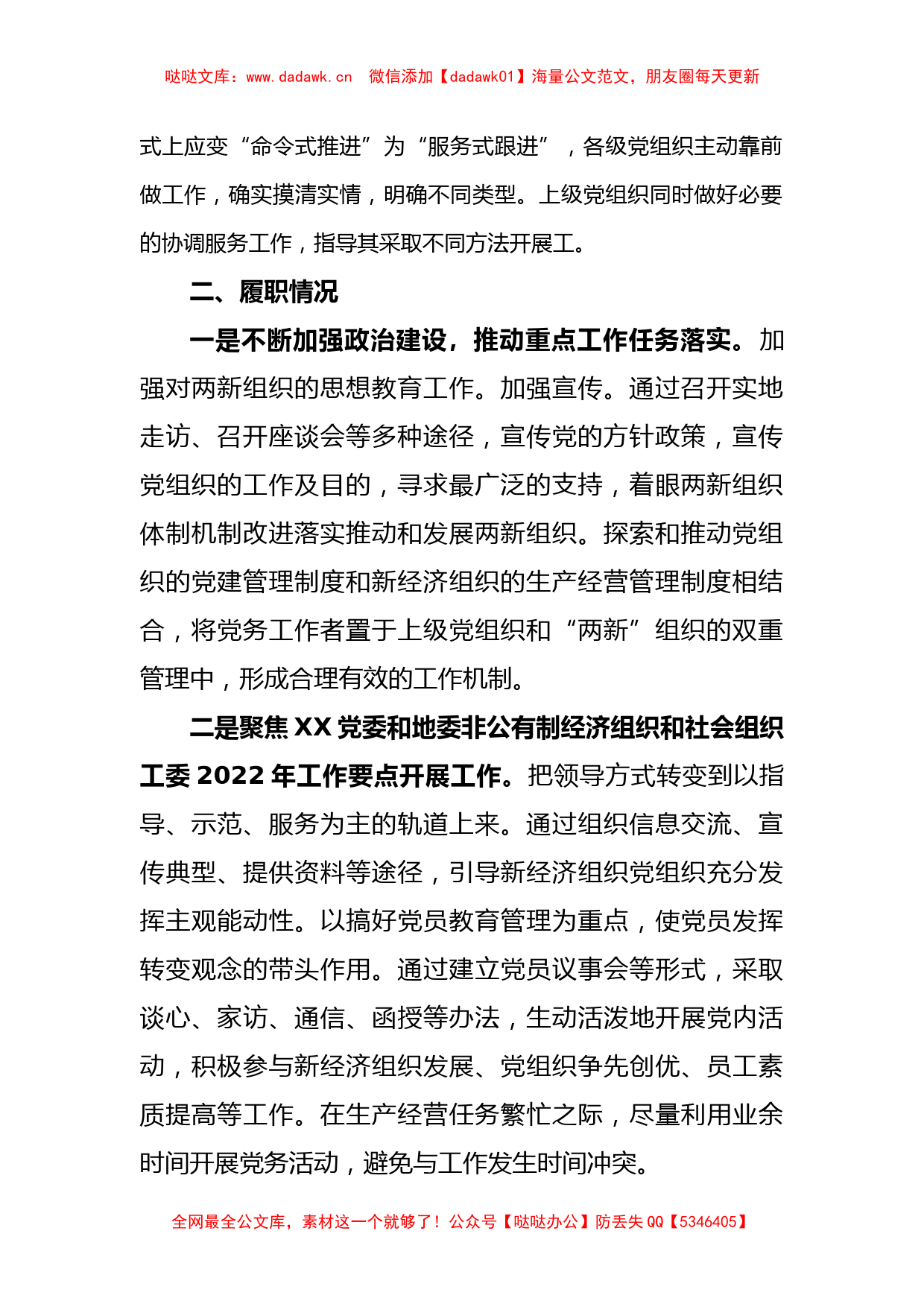 X县纪委抓两新组织党建工作述职报告_第2页