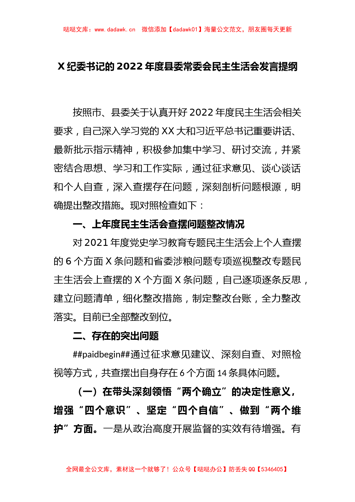 X纪委书记的2022年度县委常委会民主生活会发言提纲_第1页