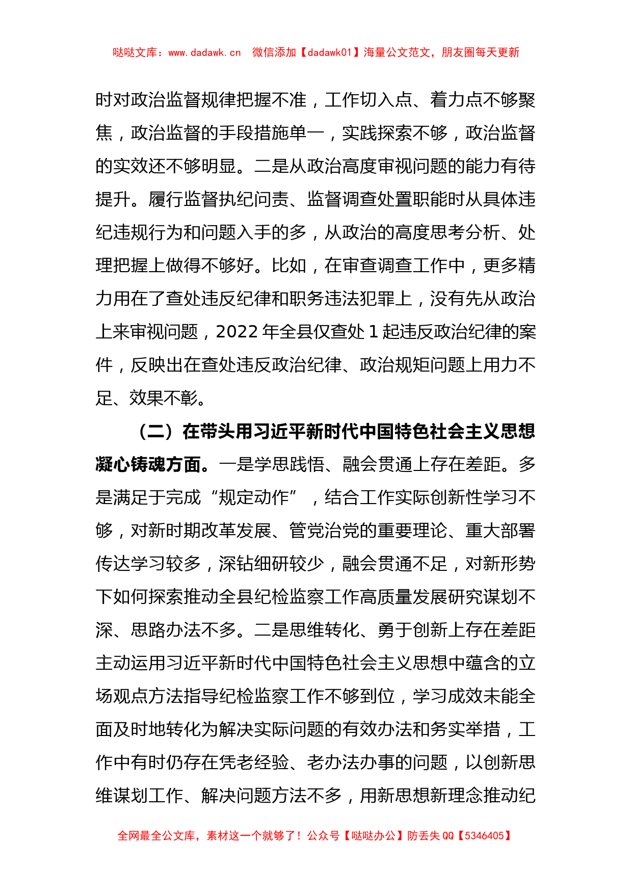 X纪委书记的2022年度县委常委会民主生活会发言提纲_第2页