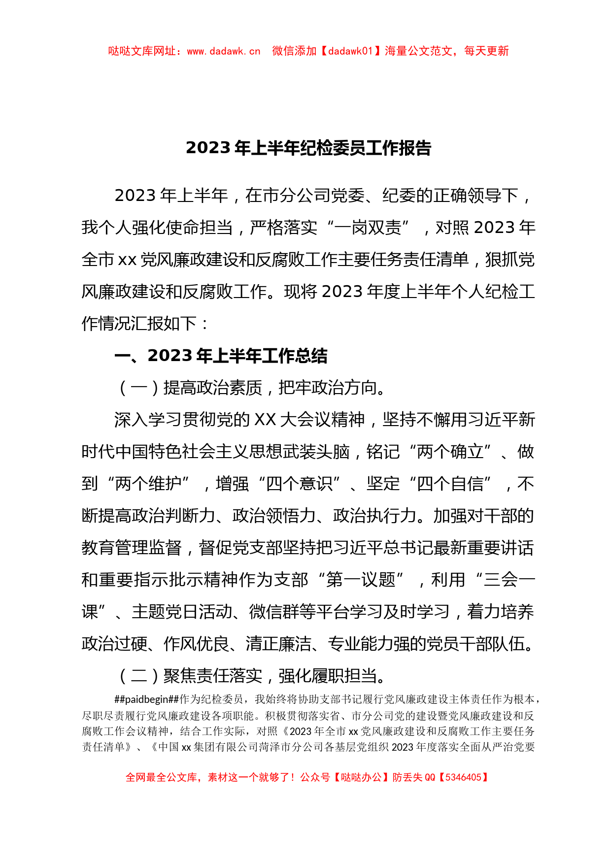 2023年上半年纪检委员工作报告【哒哒】_第1页