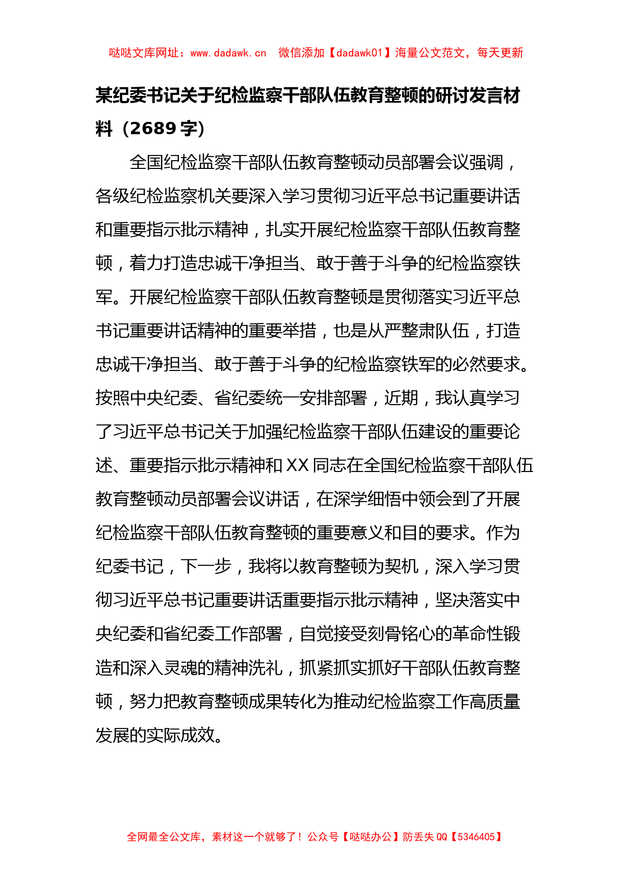 关于纪检监察干部队伍教育整顿的研讨发言材料【哒哒】_第1页