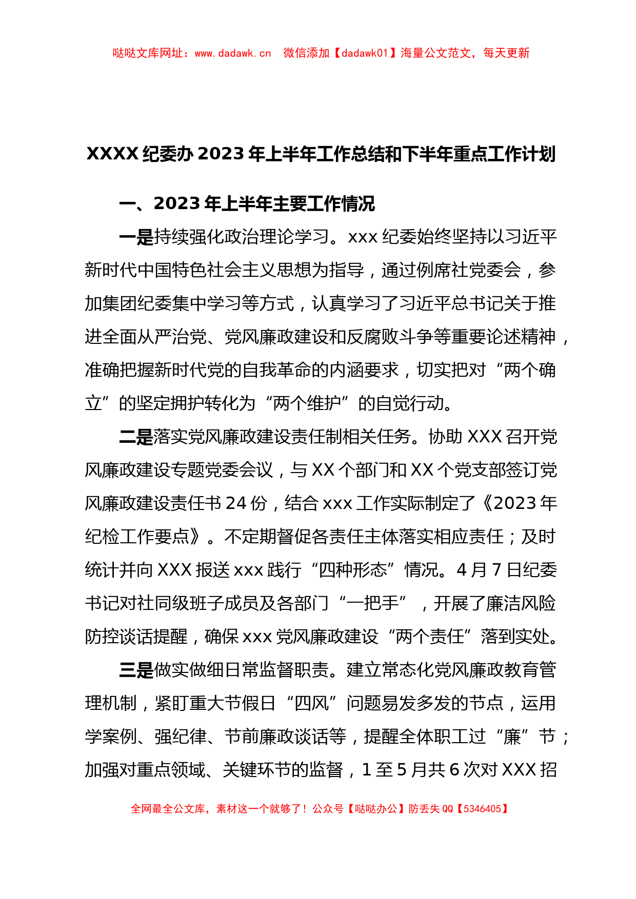 XXXX纪委办2023年上半年工作总结和下半年重点工作计划【哒哒】_第1页