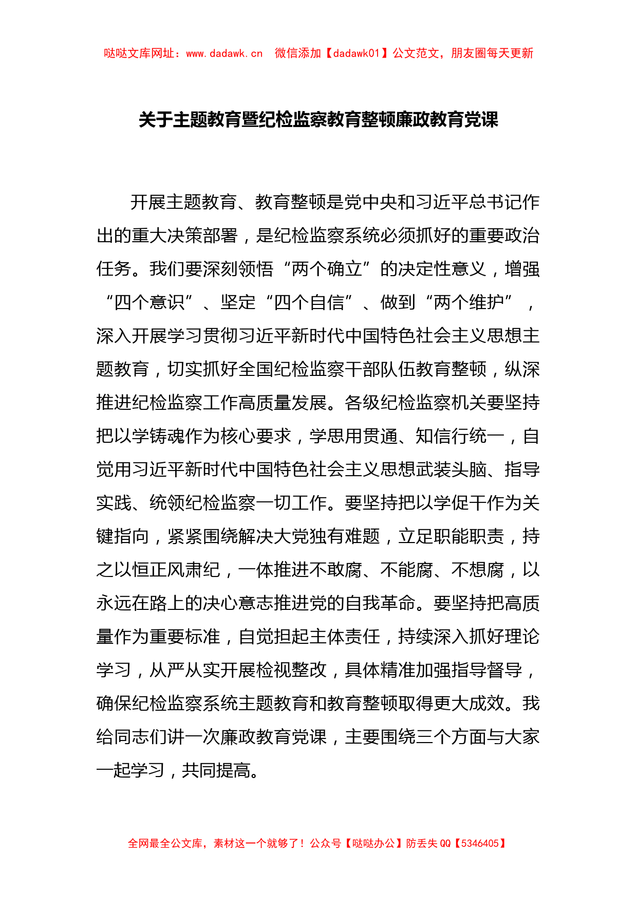 关于主题教育暨纪检监察教育整顿廉政教育党课【哒哒】_第1页