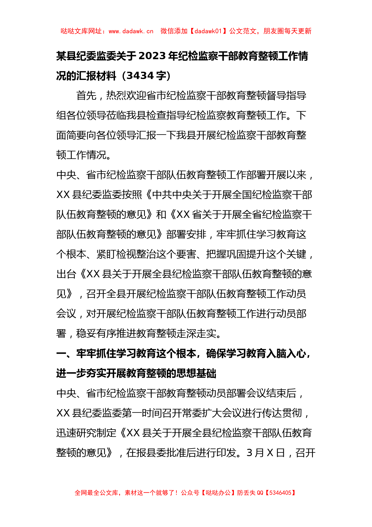 关于2023年纪检监察干部教育整顿工作情况的汇报材料【哒哒】_第1页