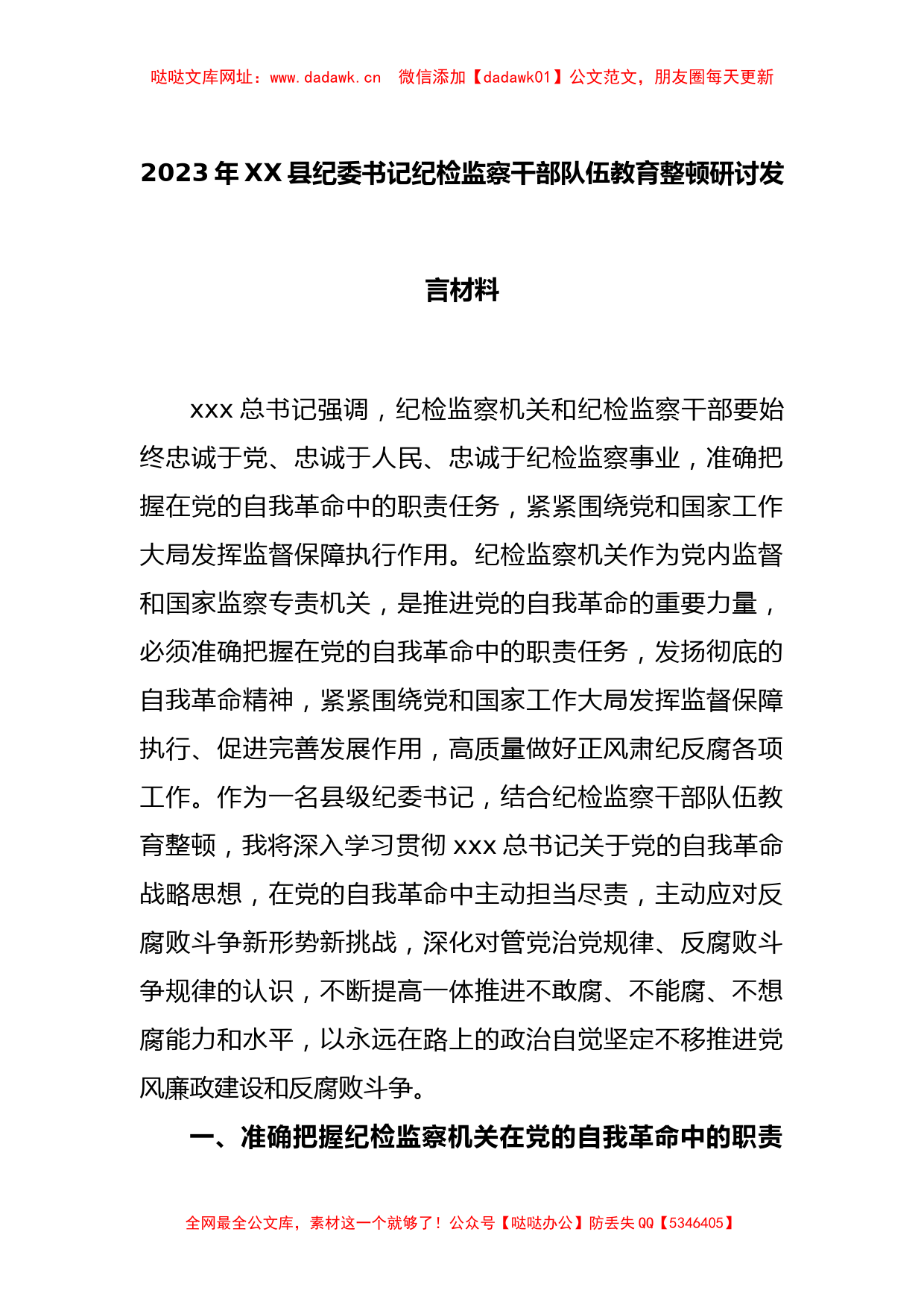 2023年XX县纪委书记纪检监察干部队伍教育整顿研讨发言材料【哒哒】_第1页