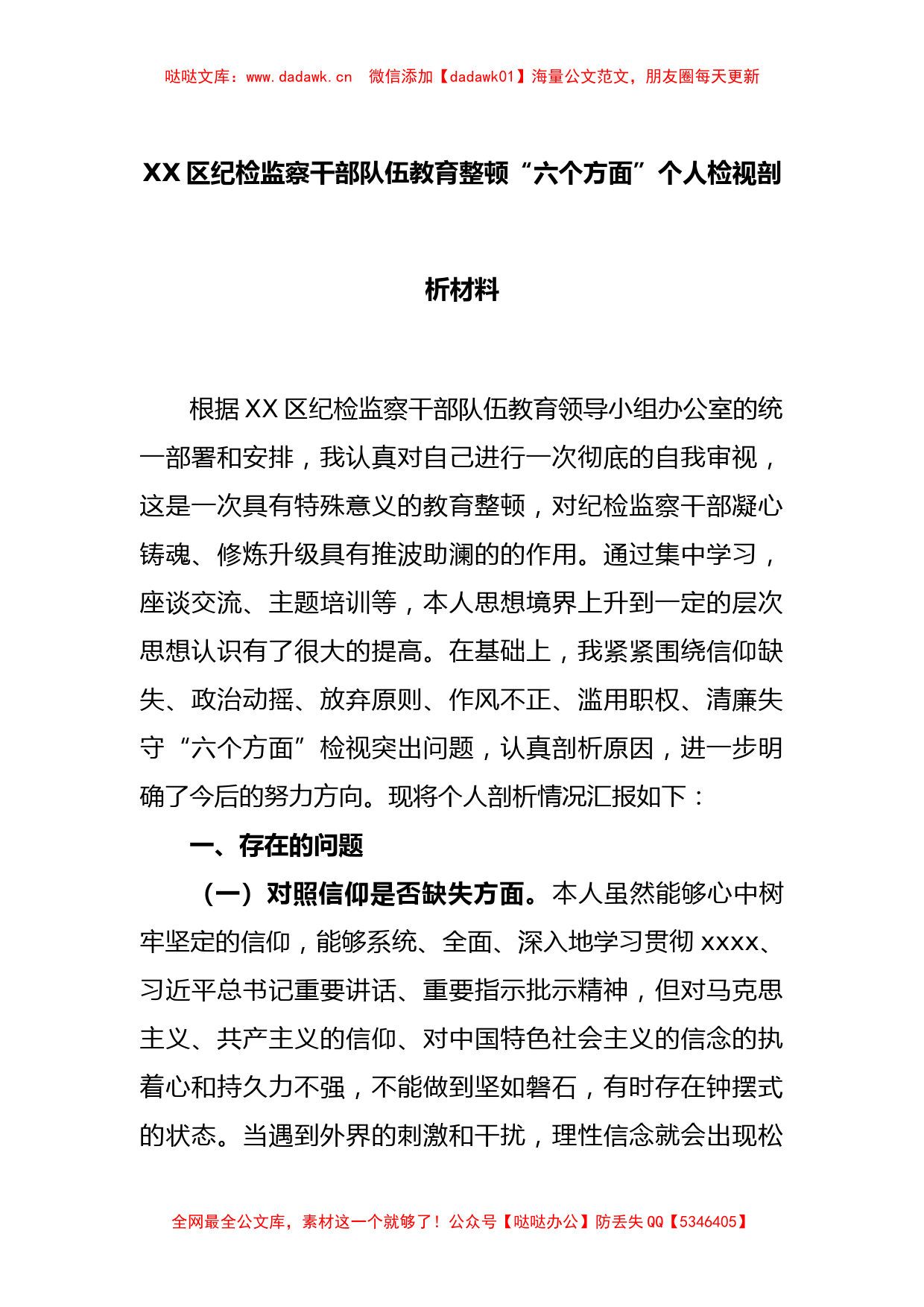 XX区纪检监察干部队伍教育整顿“六个方面”个人检视剖析材料_第1页