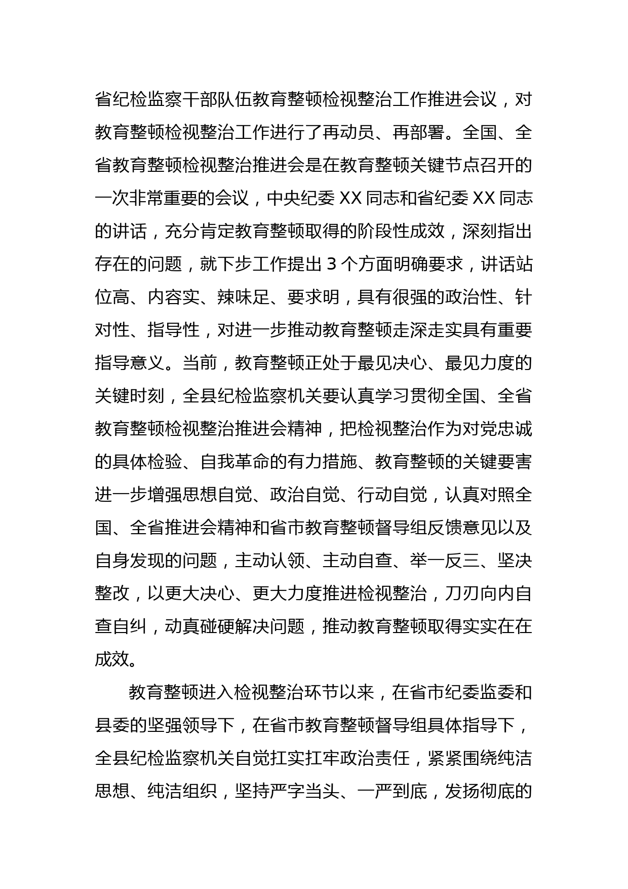 XX县纪委书记在教育整顿检视整治工作推进会上的讲话_第2页