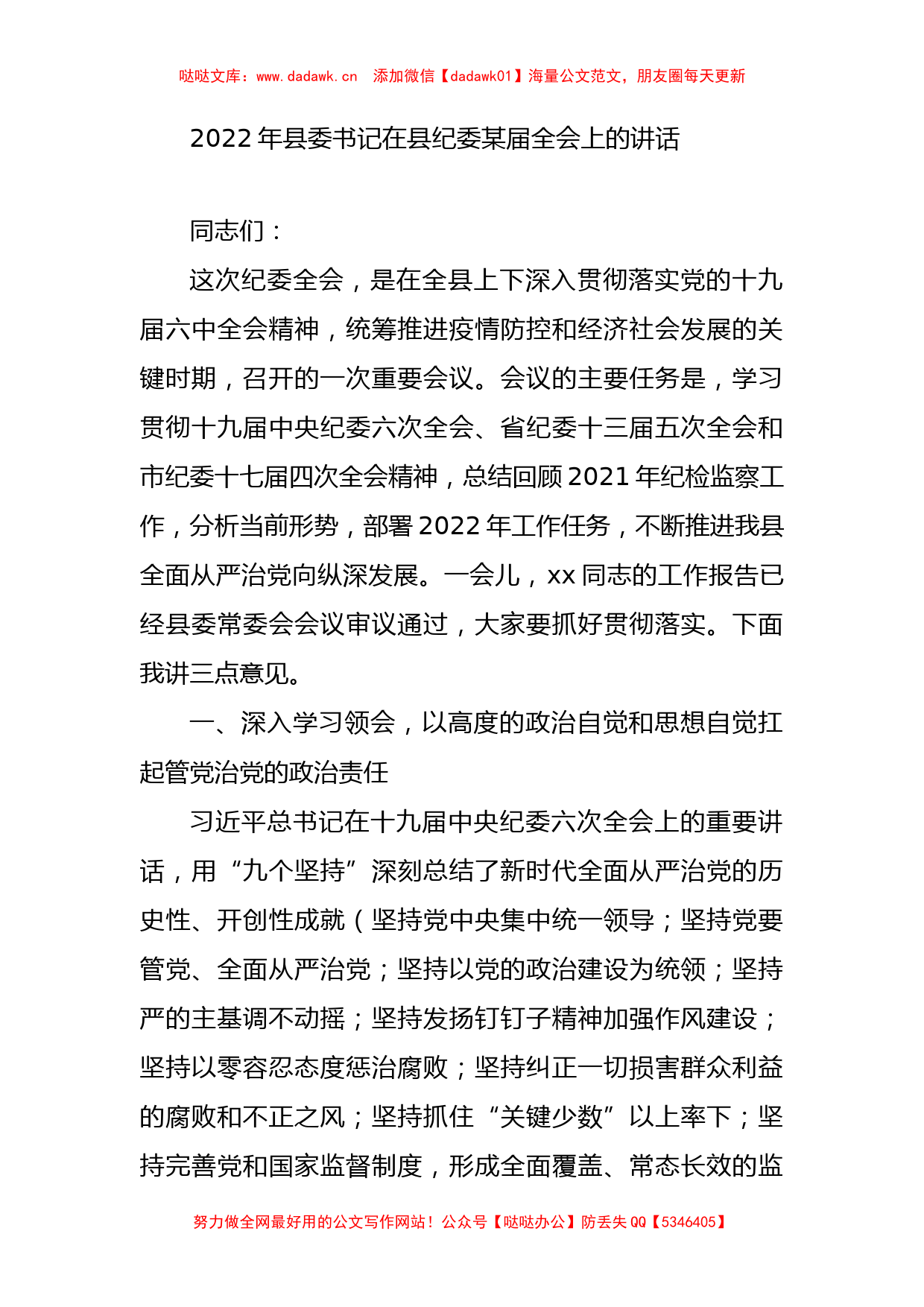 2022年县委书记在县纪委某届全会上的讲话_第1页