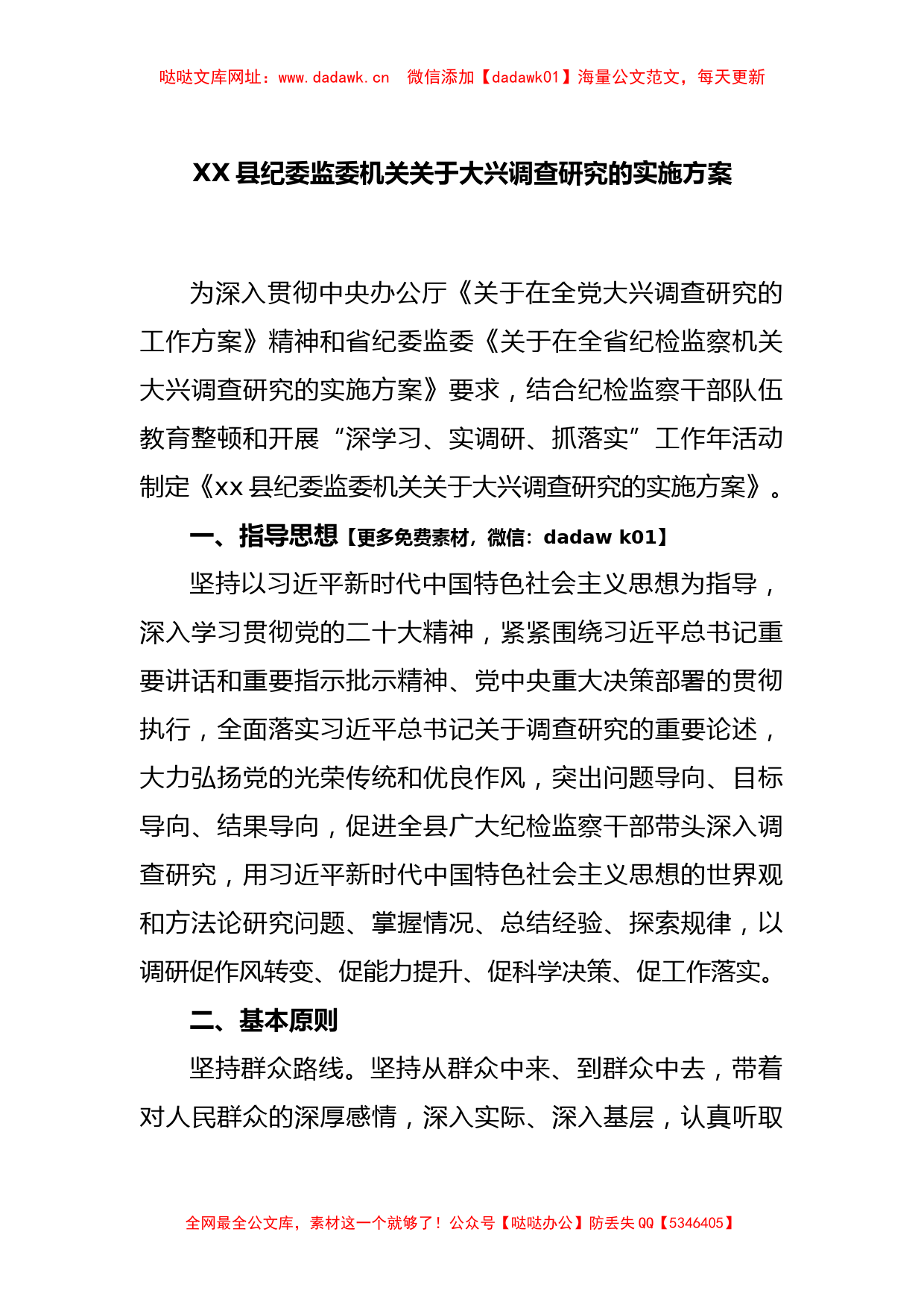 XX县纪委监委机关关于大兴调查研究的实施方案【哒哒】_第1页