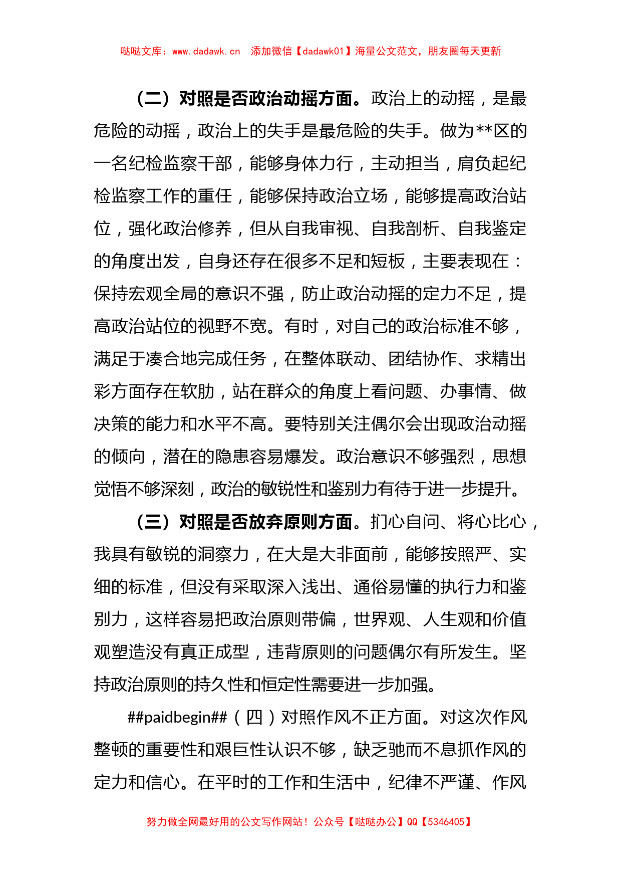 XX区纪检监察干部教育整顿“六个方面”个人 检视剖析材料_第2页