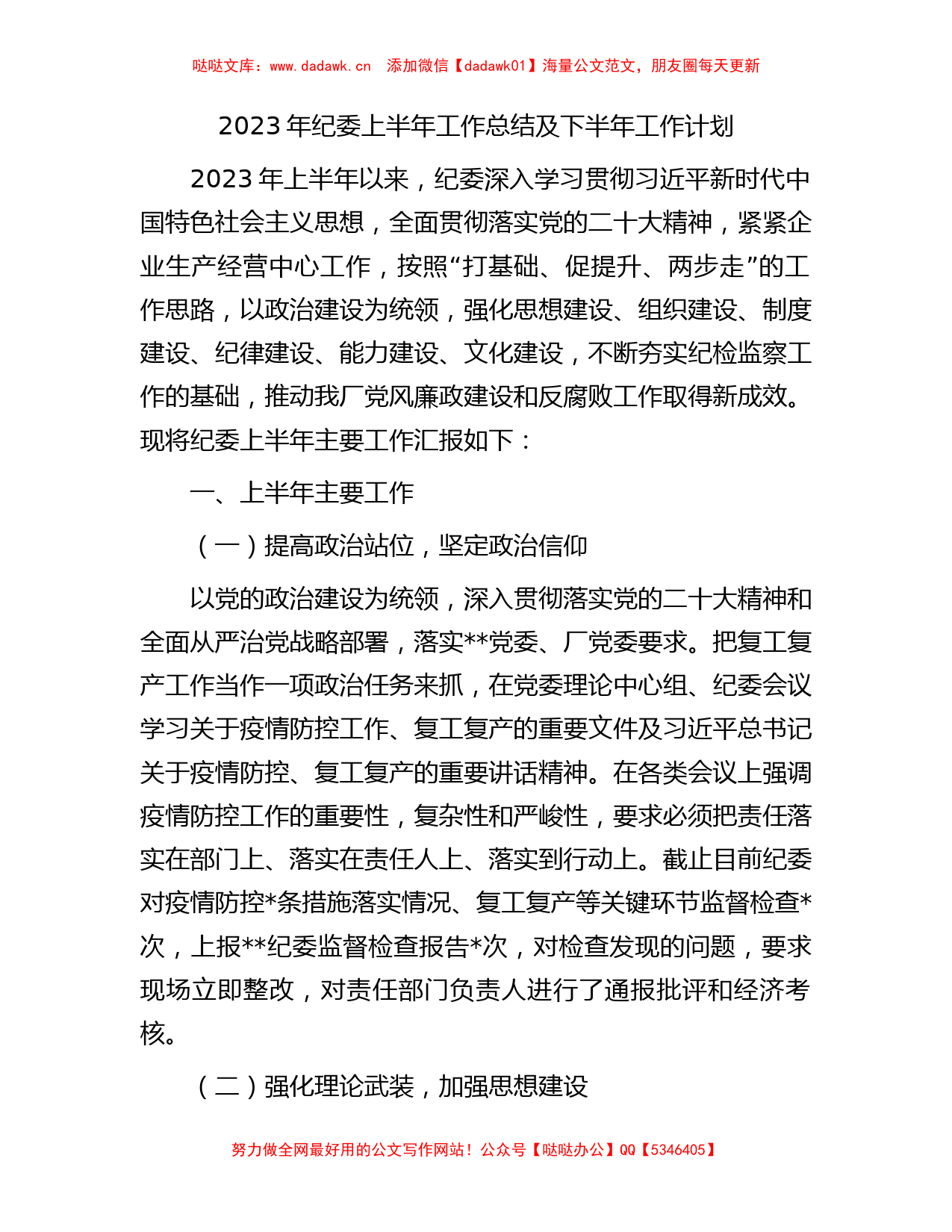 2023年纪委上半年工作总结及下半年工作计划_第1页