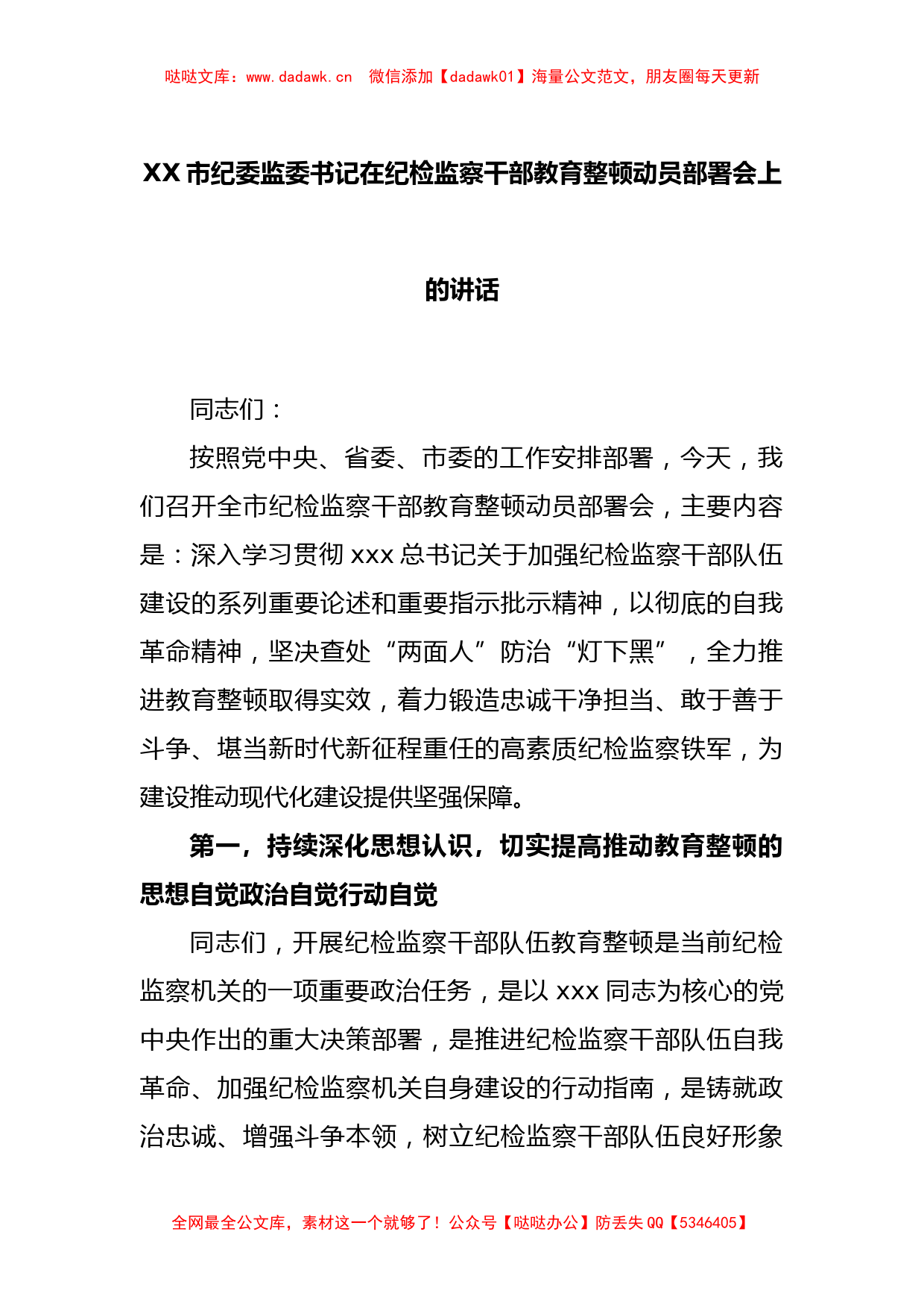 XX市纪委监委书记在纪检监察干部教育整顿动员部署会上的讲话_第1页