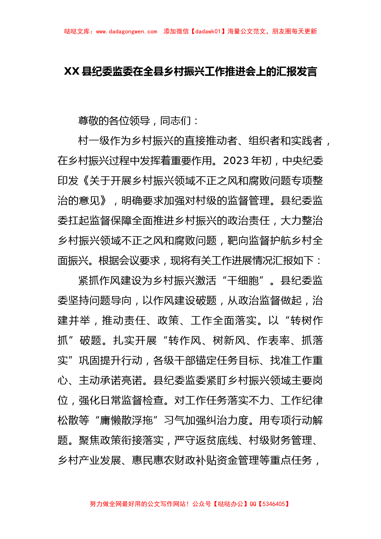 XX县纪委监委在全县乡村振兴工作推进会上的汇报发言_第1页