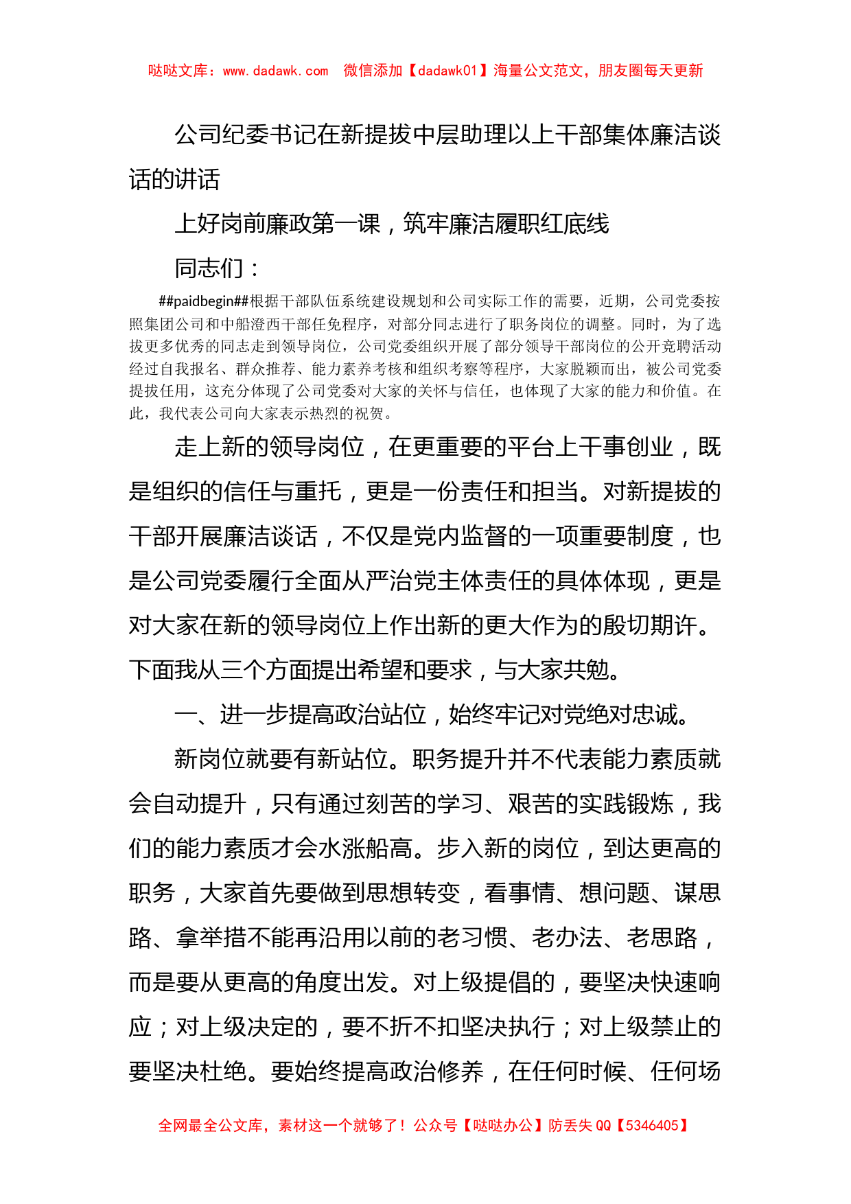 公司纪委书记在新提拔中层助理以上干部集体廉洁谈话的讲话_第1页