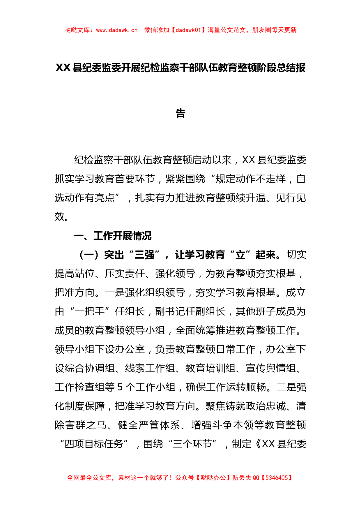 XX县纪委监委开展纪检监察干部队伍教育整顿阶段总结报告_第1页