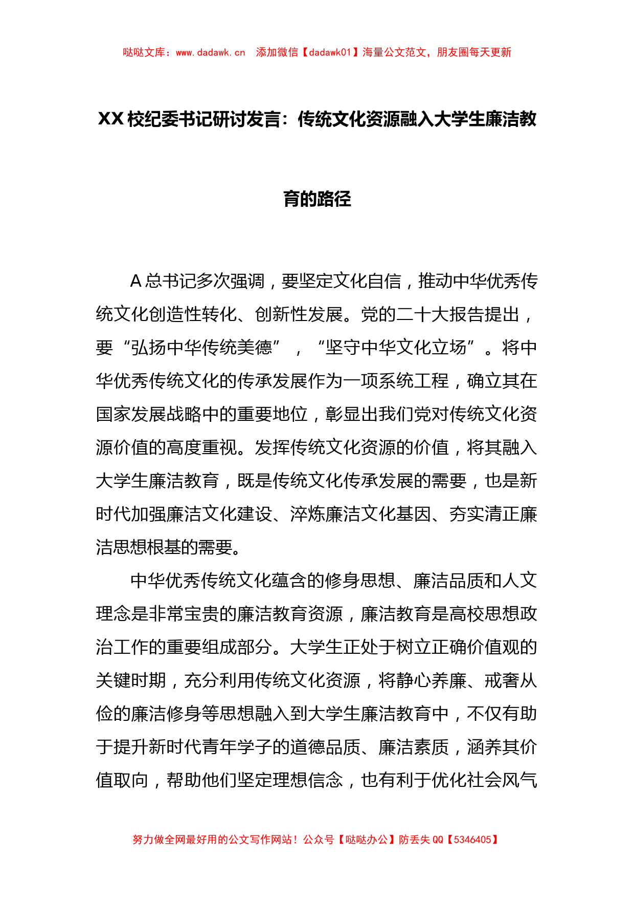 XX校纪委书记研讨发言：传统文化资源融入大学生廉洁教育的路径_第1页