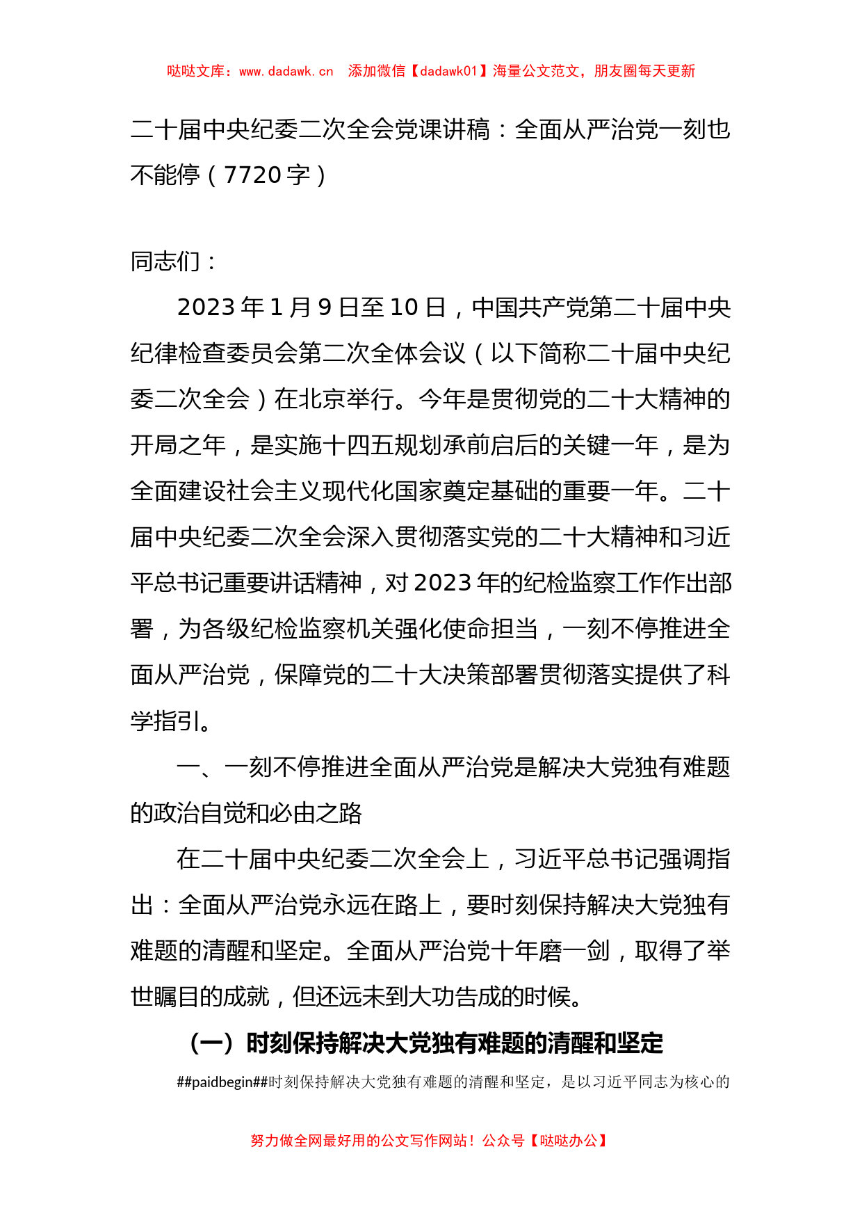 二十届中央纪委二次全会党课讲稿：全面从严治党一刻也不能停_第1页