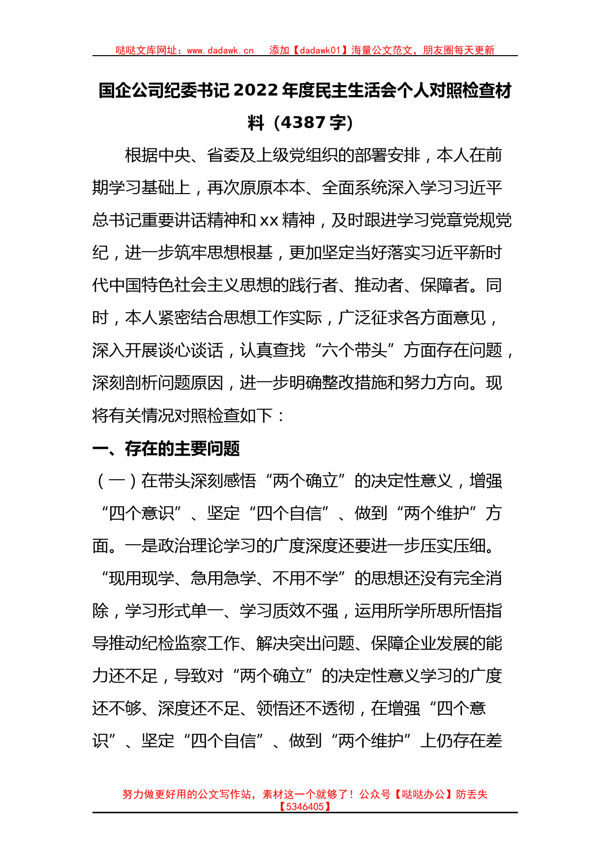 国企公司纪委书记2022年度民主生活会个人对照检查材料_第1页