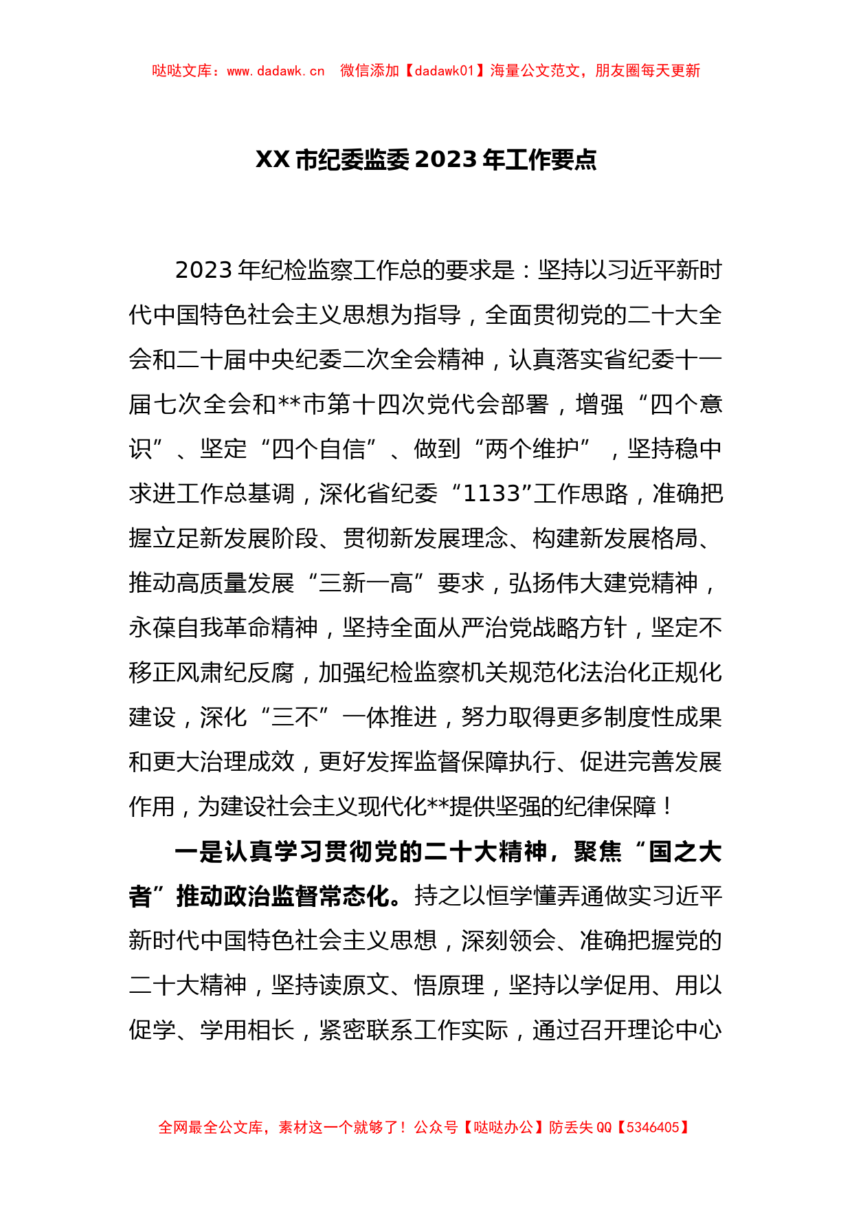 XX市纪委监委2023年工作要点_第1页