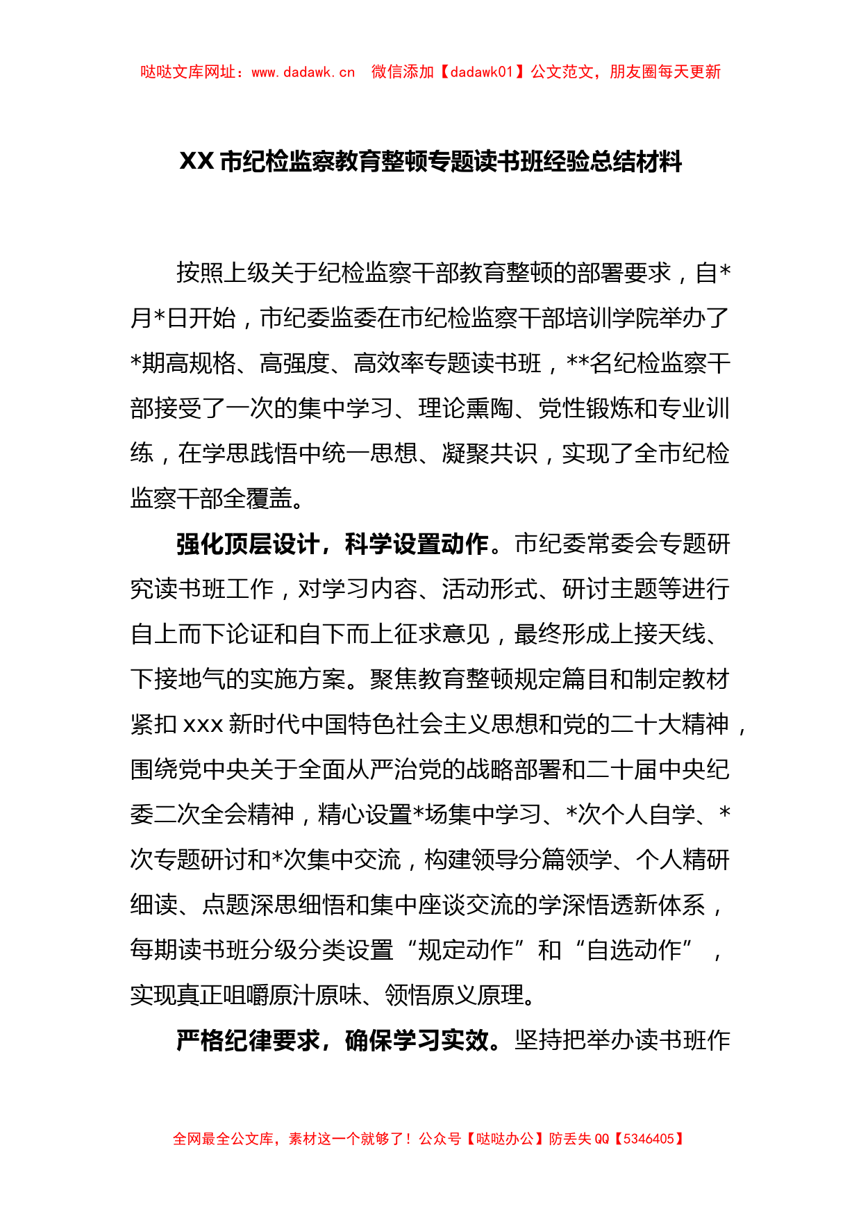 XX市纪检监察教育整顿专题读书班经验总结材料【哒哒】_第1页