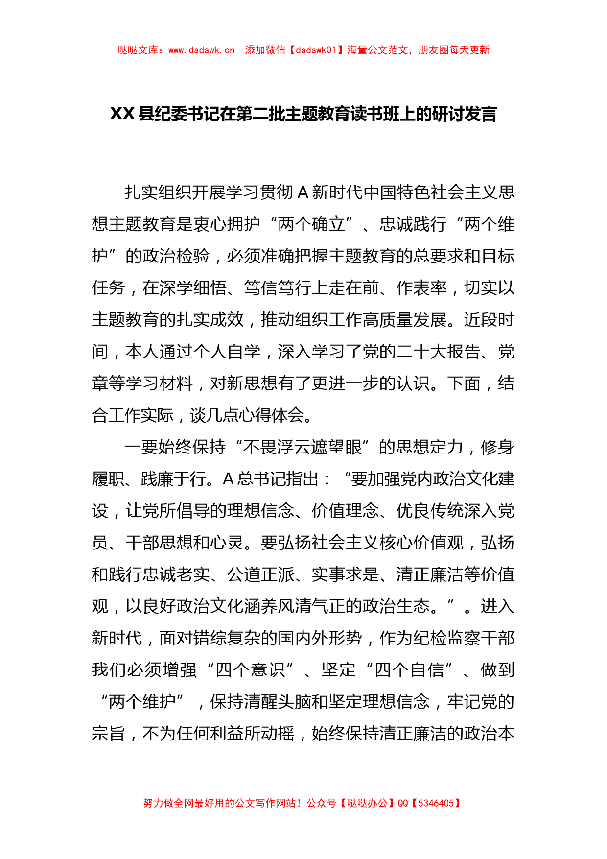 XX县纪委书记在第二批主题教育读书班上的研讨发言_第1页