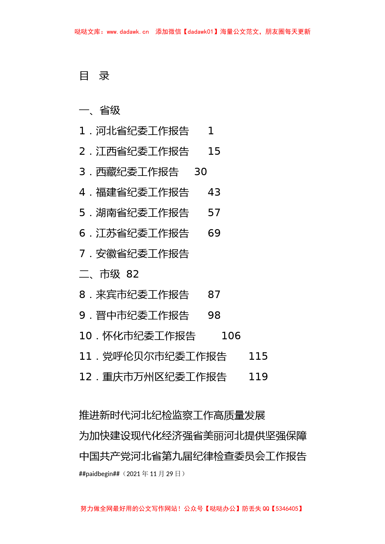 2021年纪委工作报告（五年换届工作报告）汇编（12篇）_第1页