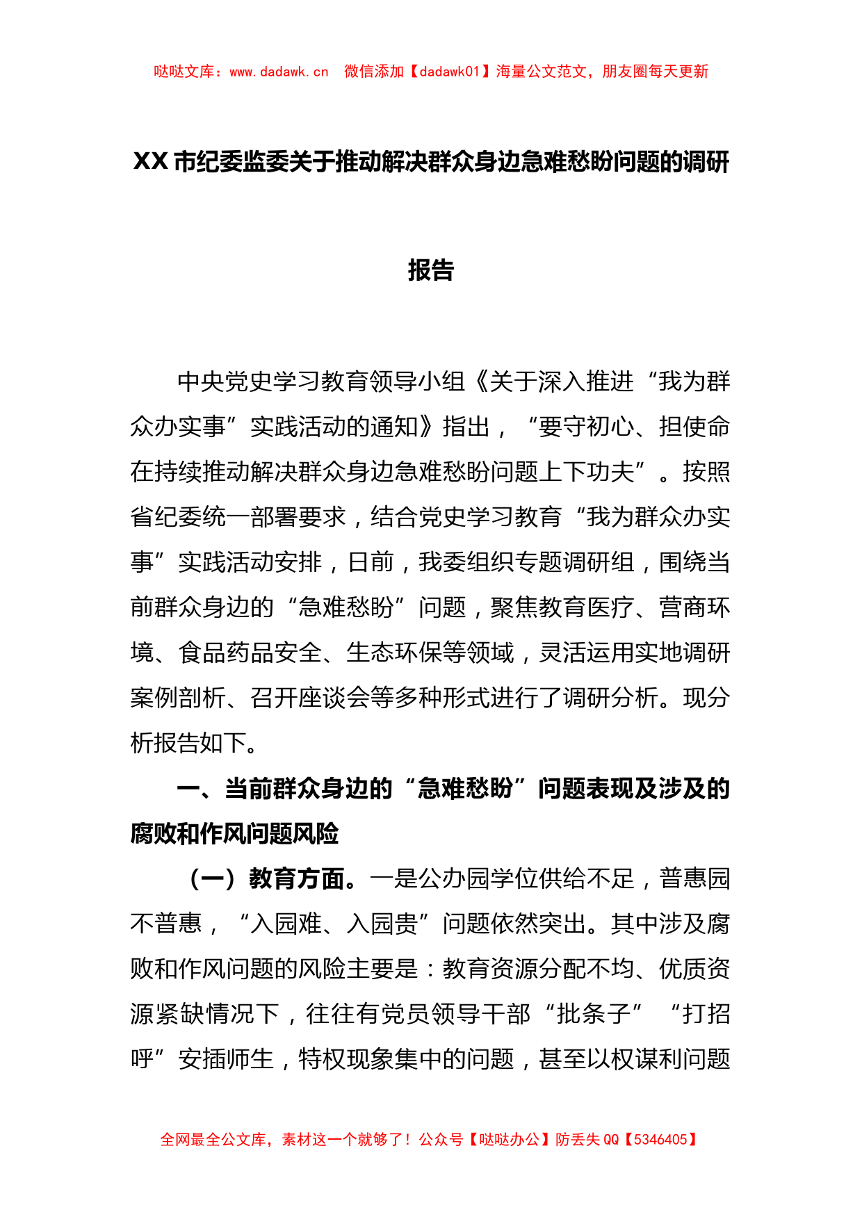 XX市纪委监委关于推动解决群众身边急难愁盼问题的调研报告_第1页